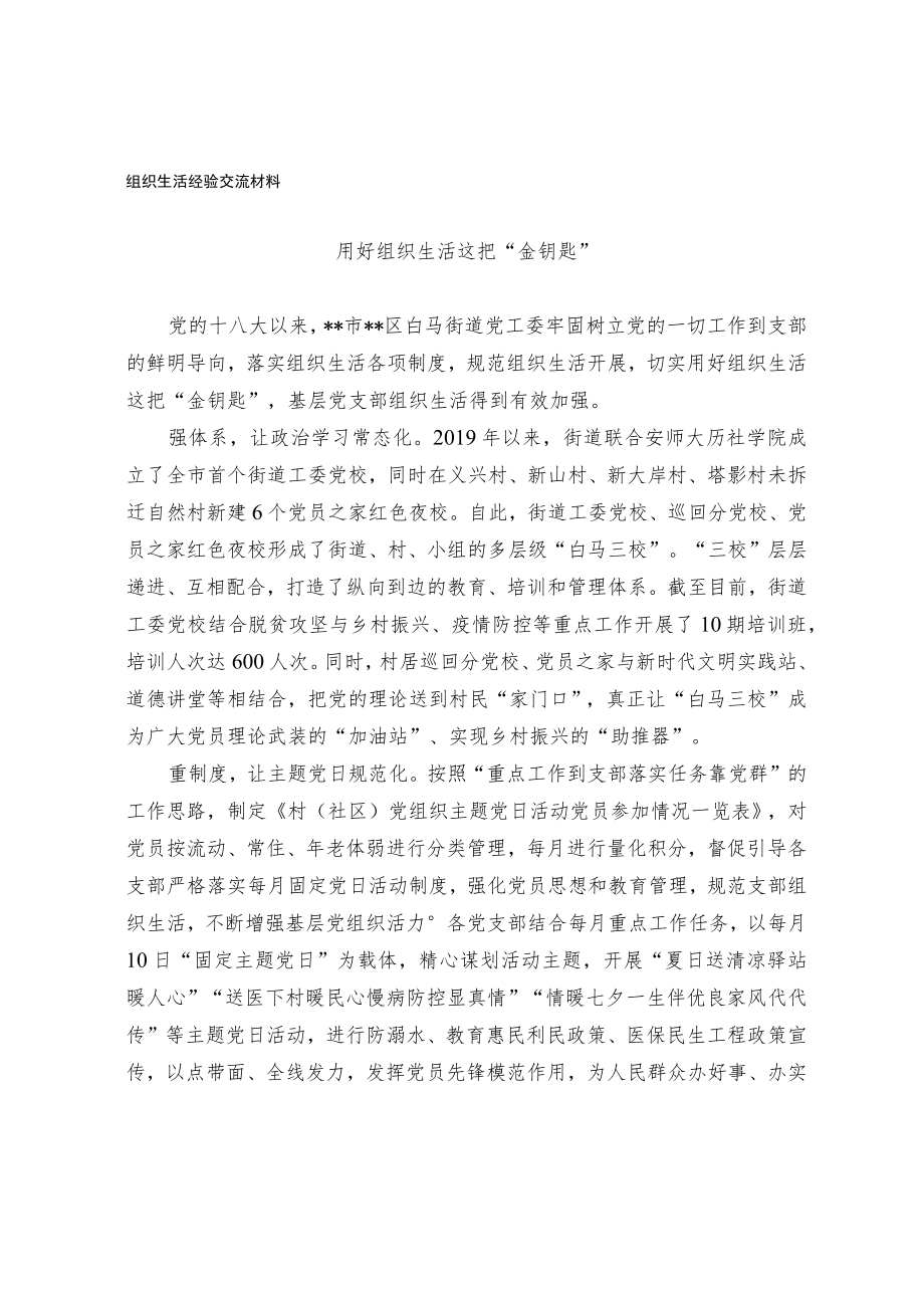 组织生活经验交流材料.docx_第1页