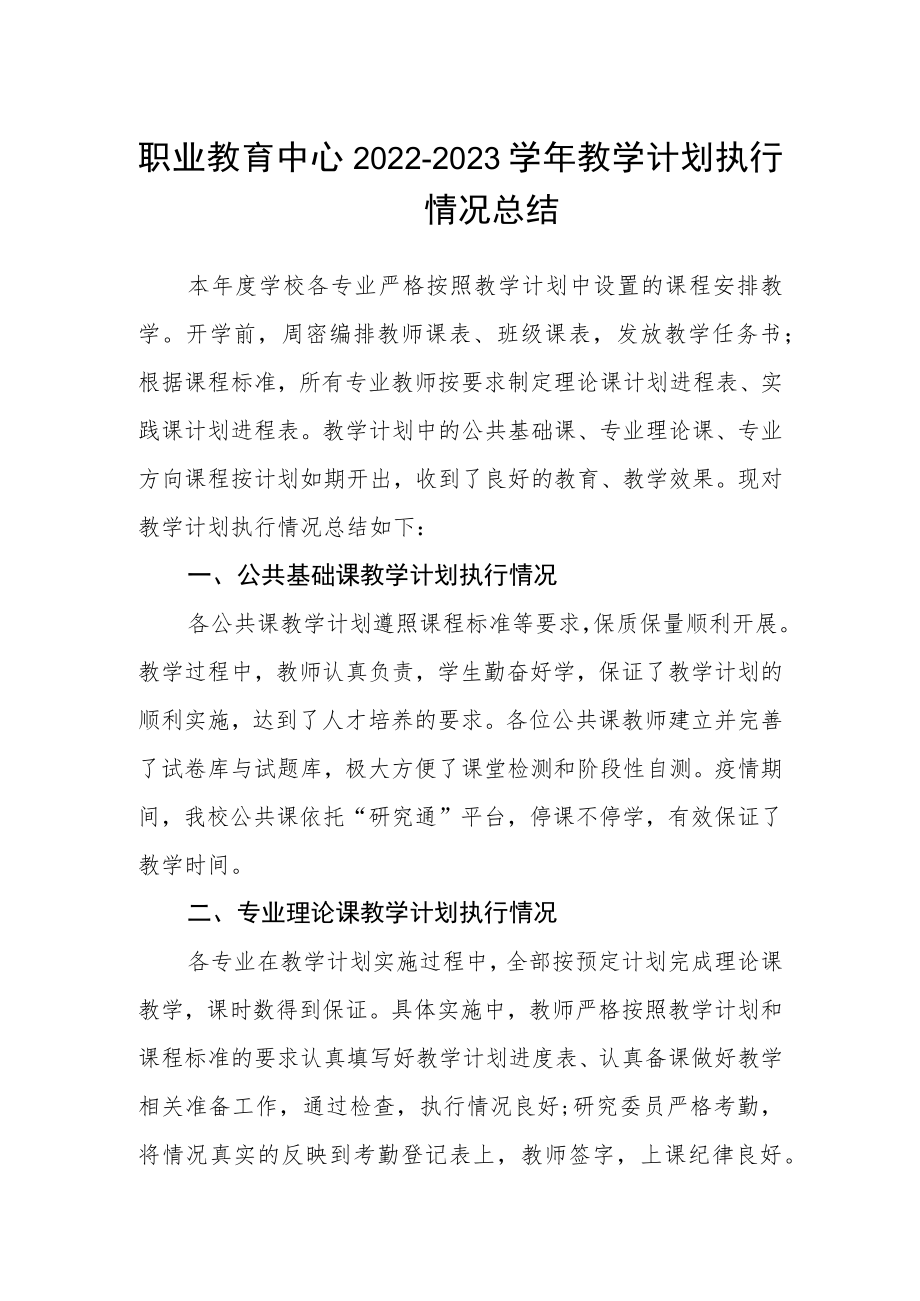 职业教育中心2022-2023学年教学计划执行情况总结.docx_第1页