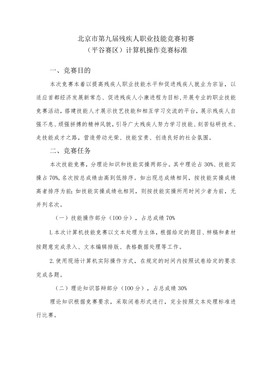 计算机文字录入处理员竞赛细则.docx_第1页