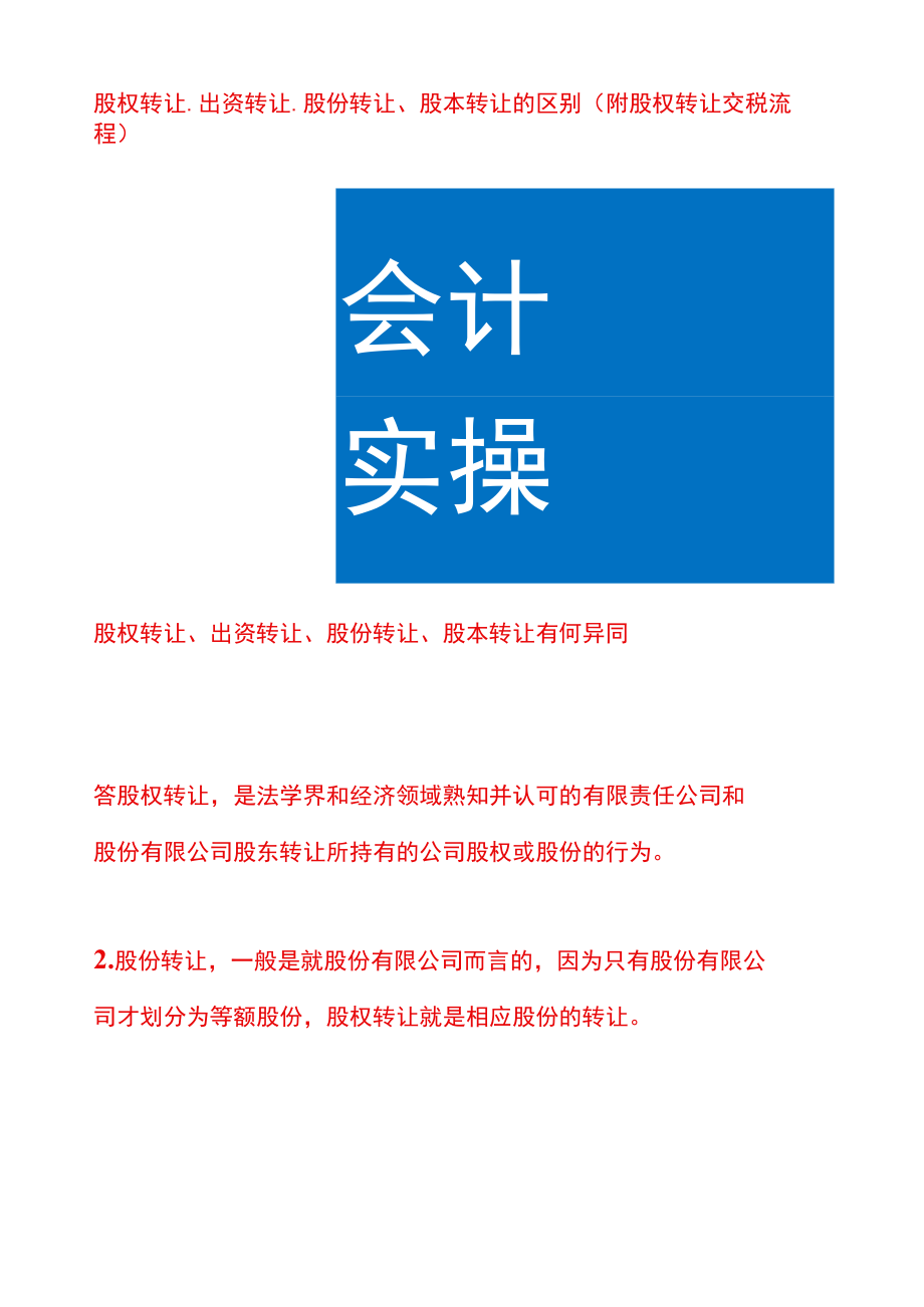 股权转让、出资转让、股份转让、股本转让的区别（附股权转让交税流程）.docx_第1页