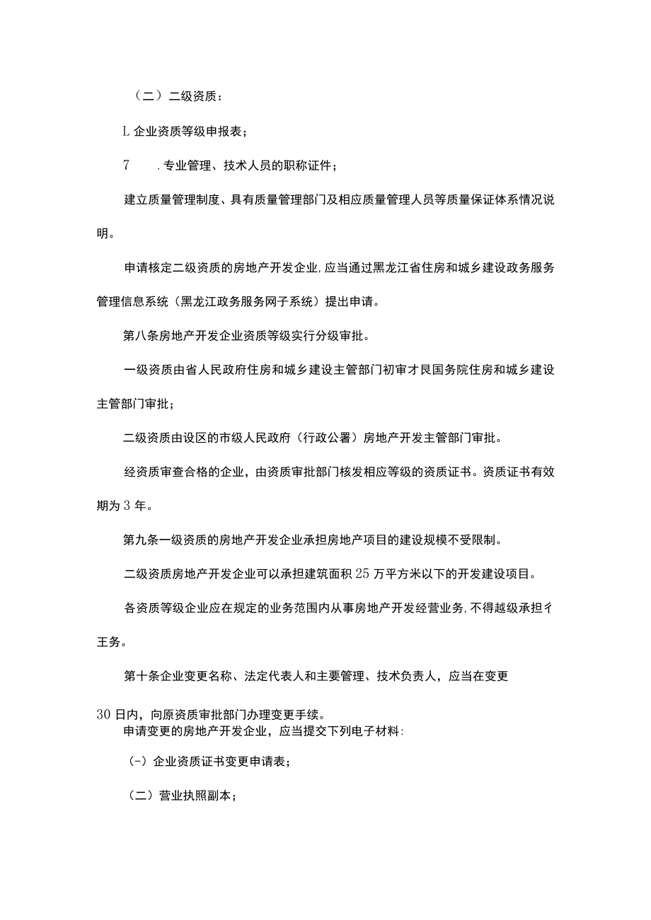 黑龙江省房地产开发企业资质管理实施细则-全文及解读.docx_第3页