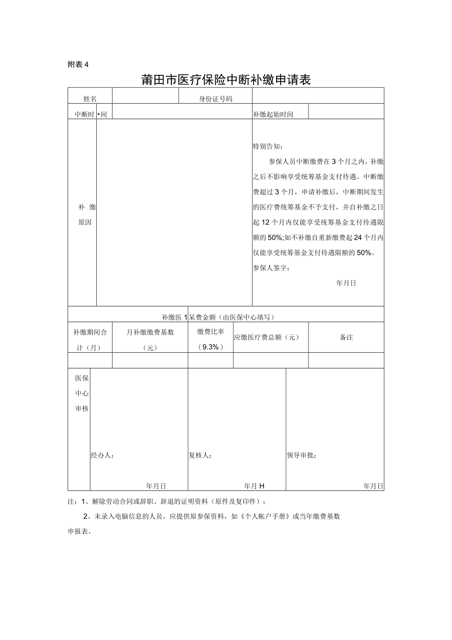 附表4莆田市医疗保险中断补缴申请表.docx_第1页