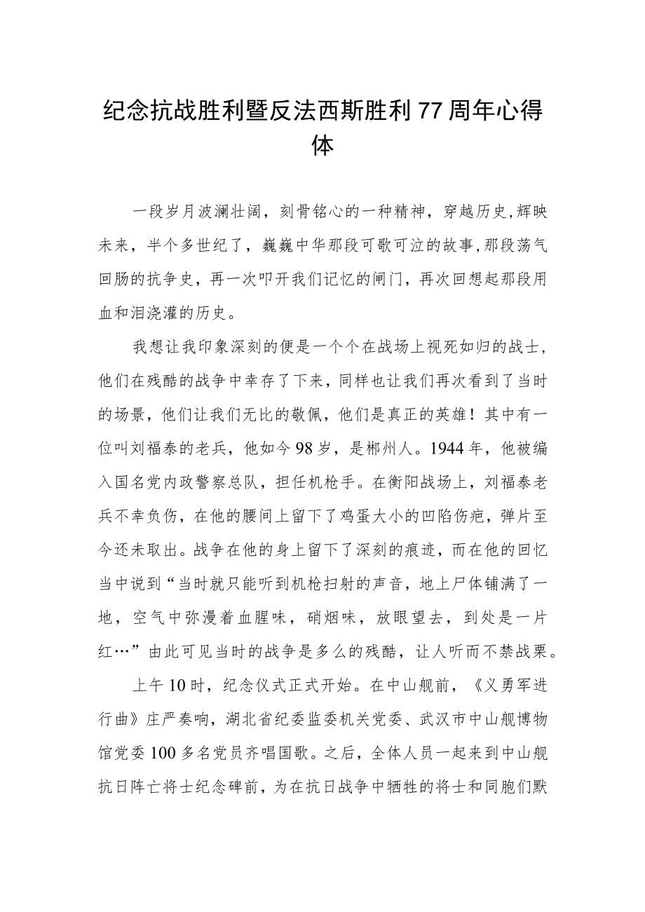 纪念抗战胜利暨反法西斯胜利77周年心得体会范例.docx_第1页