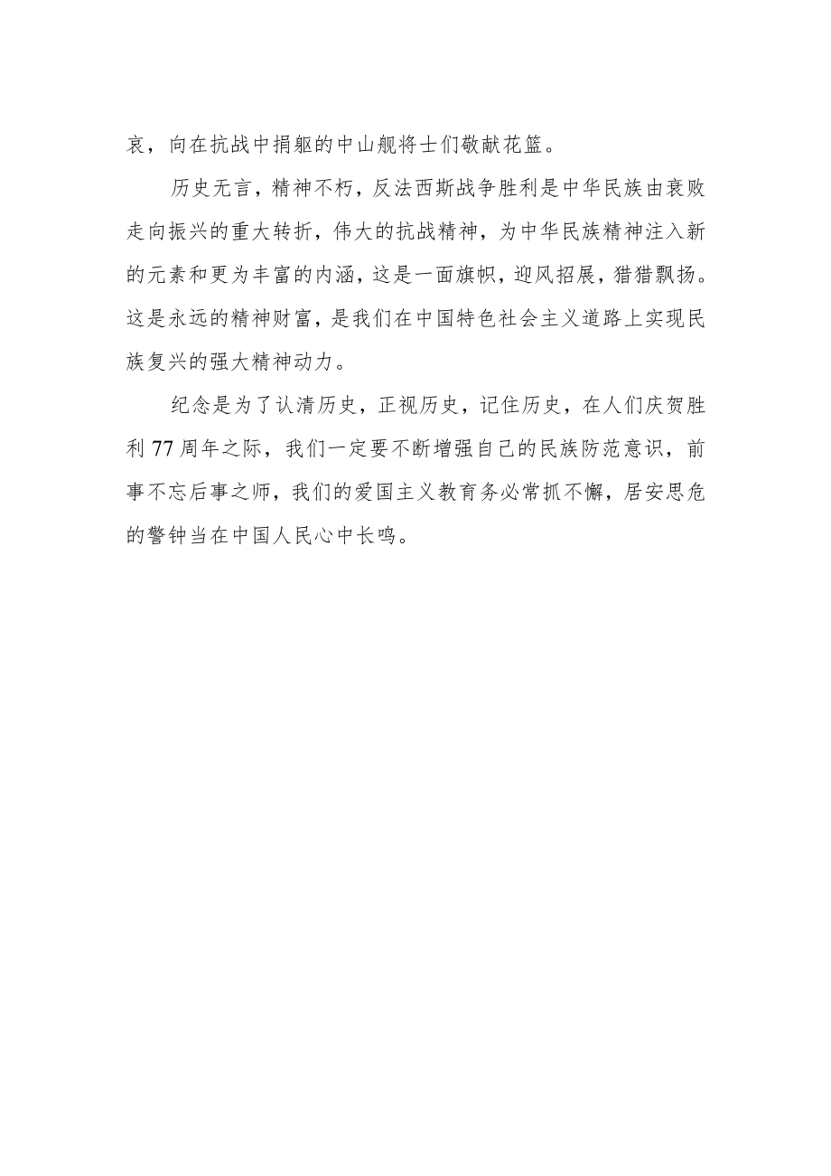 纪念抗战胜利暨反法西斯胜利77周年心得体会范例.docx_第2页