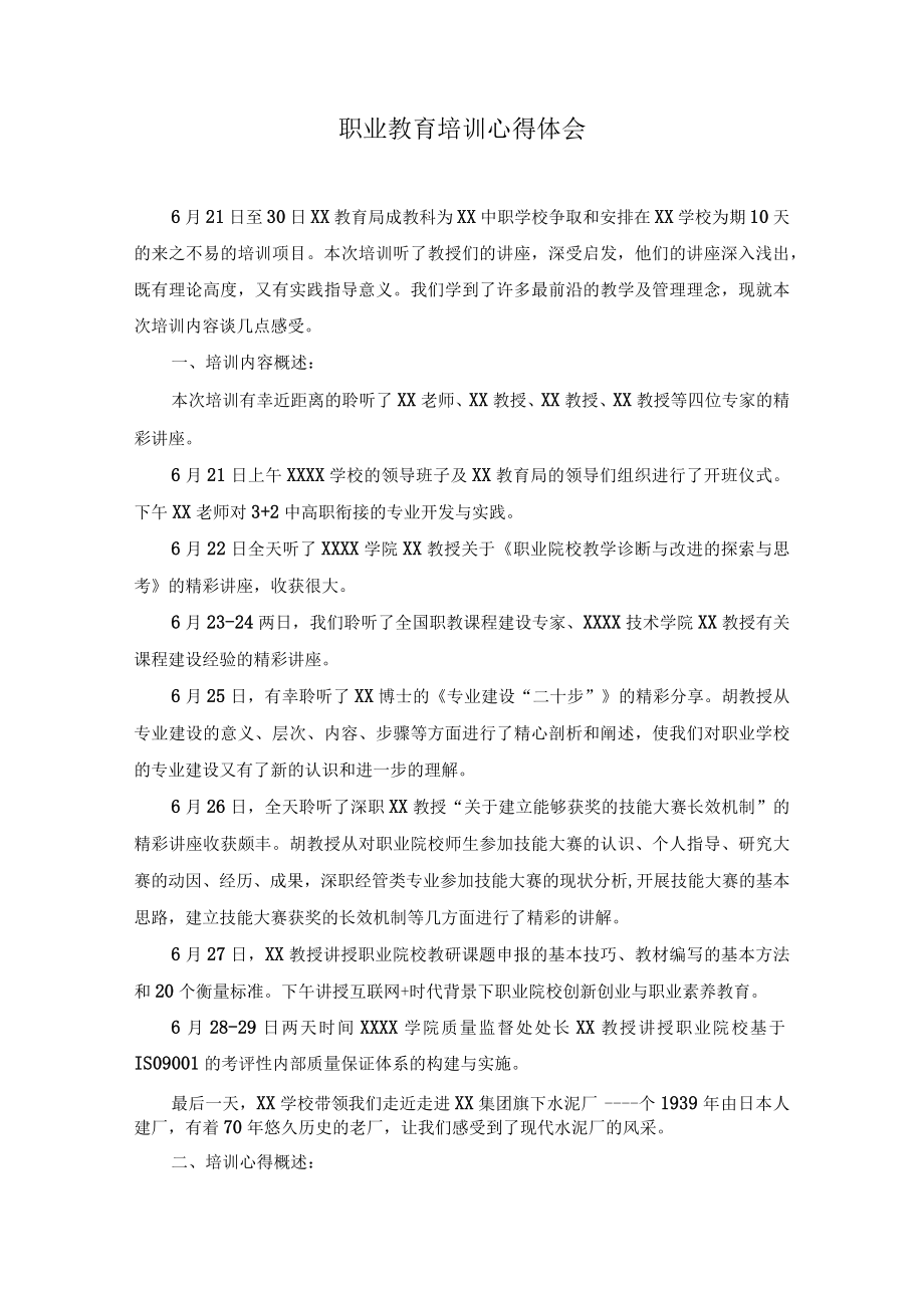 职业教育培训心得体会.docx_第1页