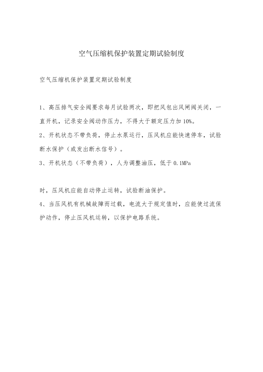 空气压缩机保护装置定期试验制度.docx_第1页