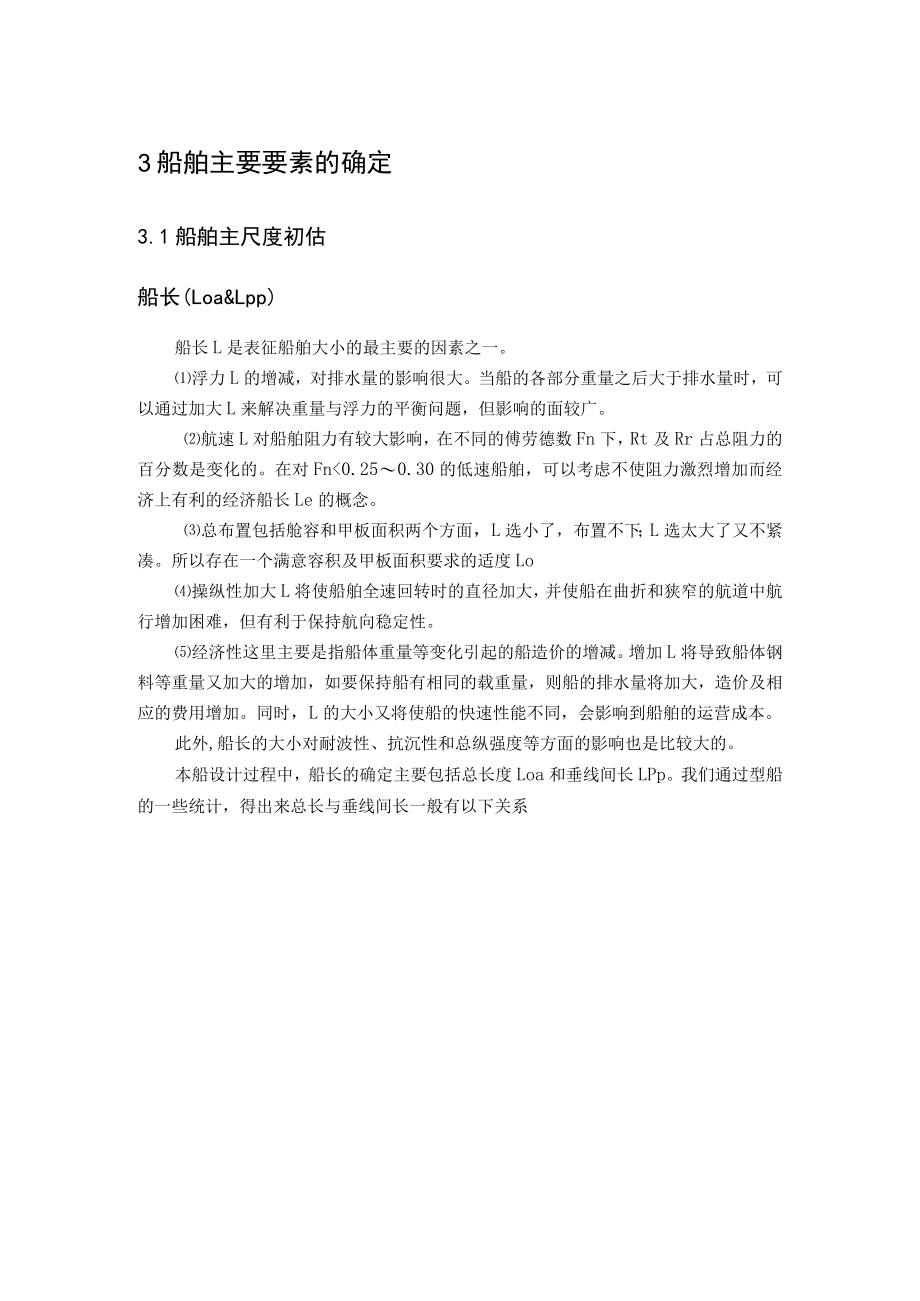 船舶主尺度确定.docx_第1页