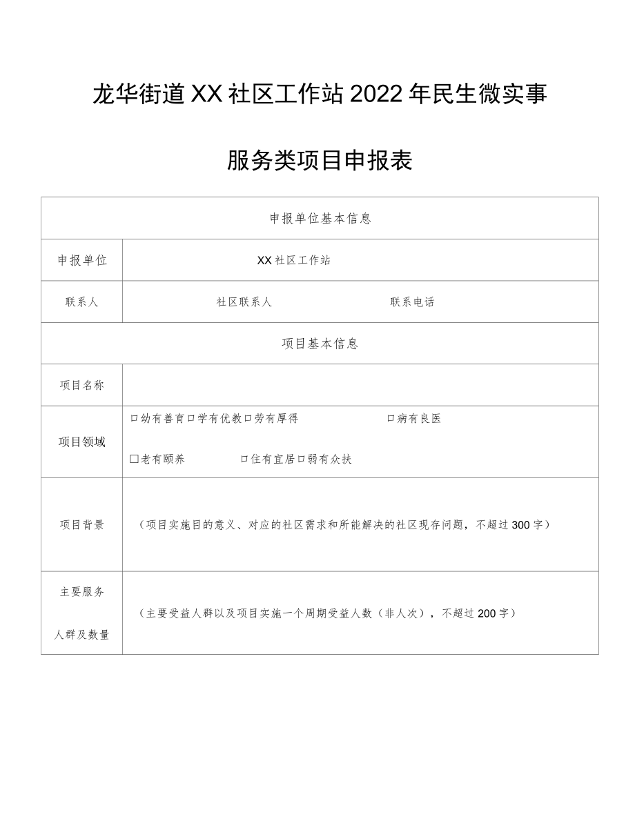 龙华街道XX社区工作站2022年民生微实事服务类项目申报表.docx_第1页