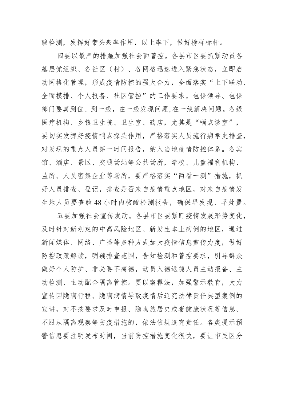 范新宇：在全市新冠肺炎疫情防控工作视频会议上的讲话20211029.docx_第3页