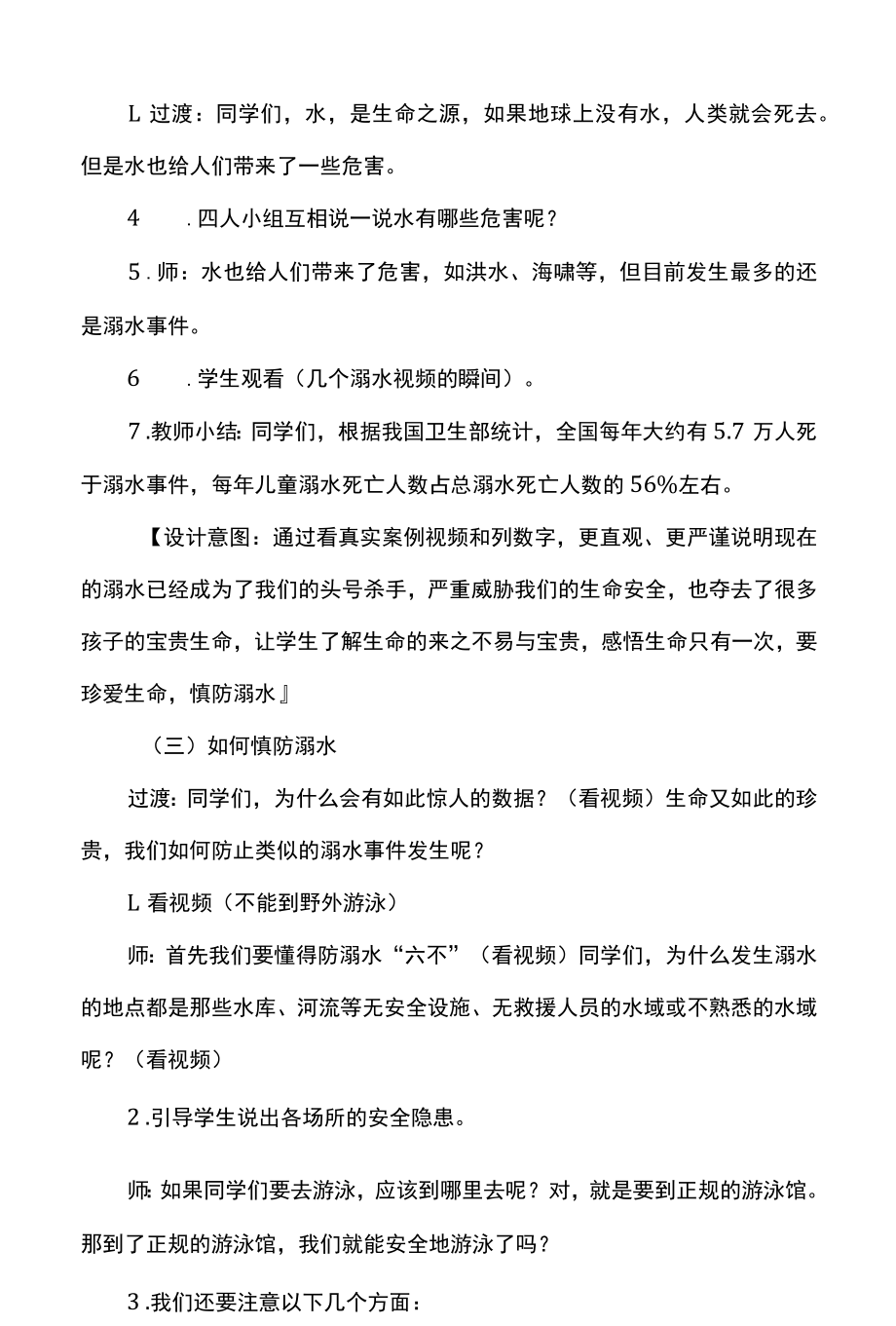 防溺水安全教育主题班会教案设计.docx_第2页