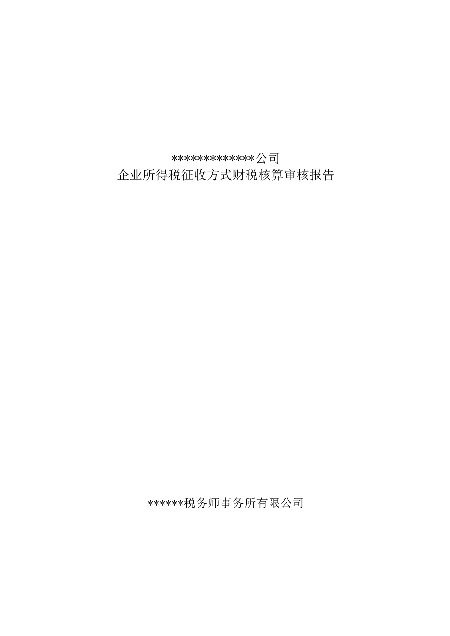 附件：企业所得税征收方式财税核算审核报告.docx_第1页