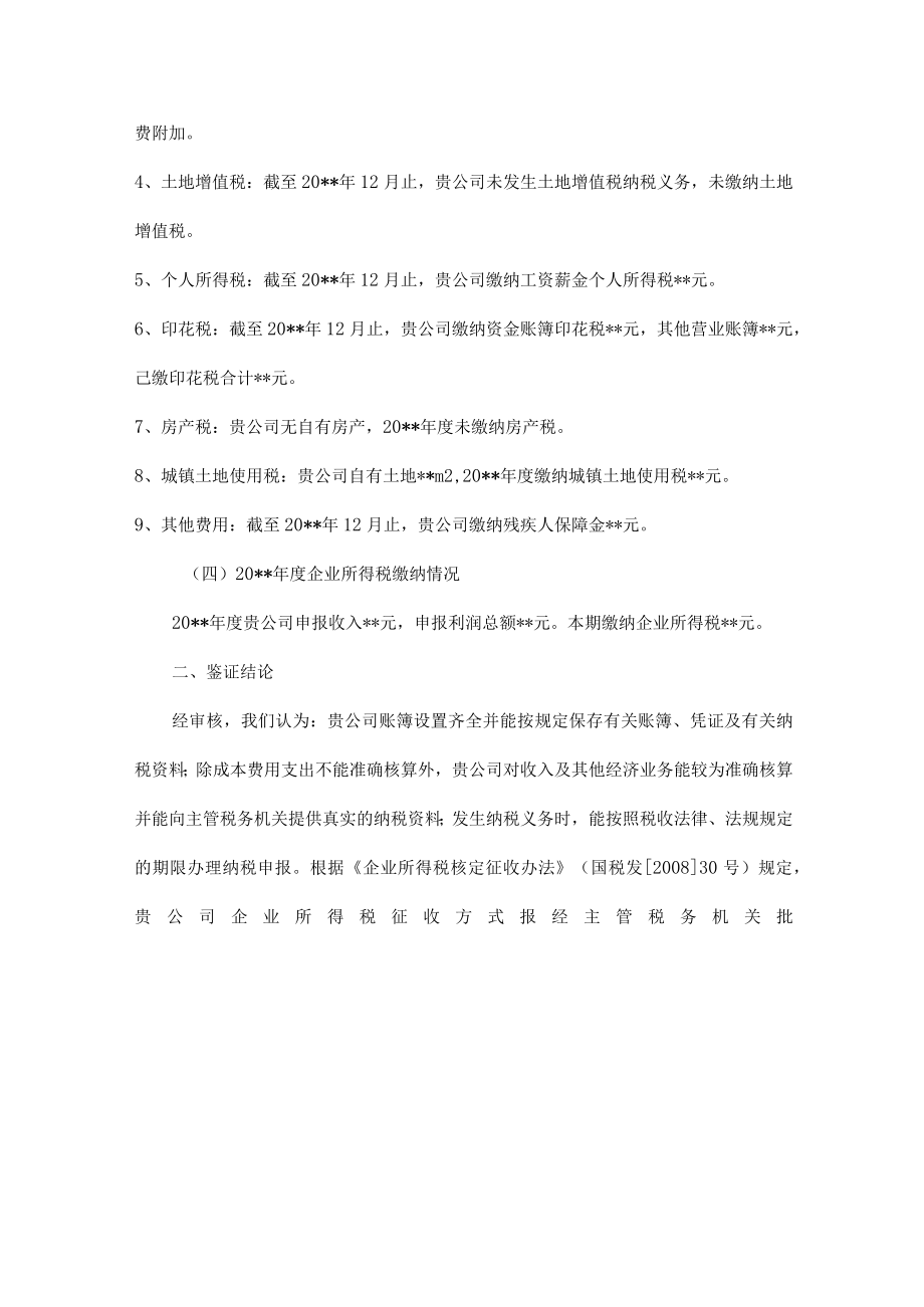 附件：企业所得税征收方式财税核算审核报告.docx_第3页