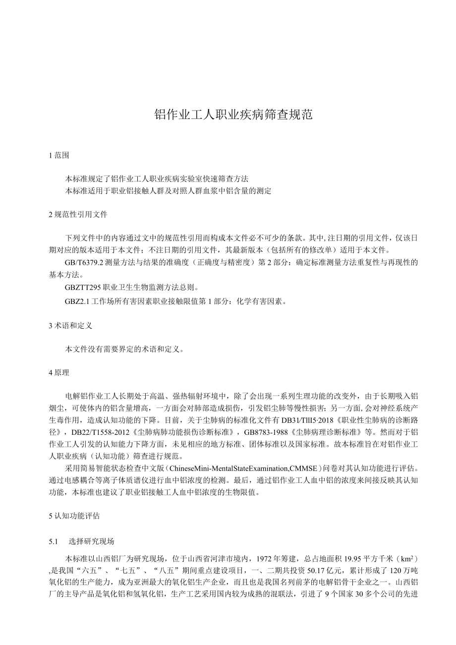 铝作业工人职业疾病筛查规范.docx_第3页