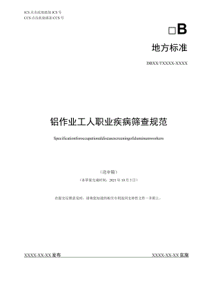 铝作业工人职业疾病筛查规范.docx