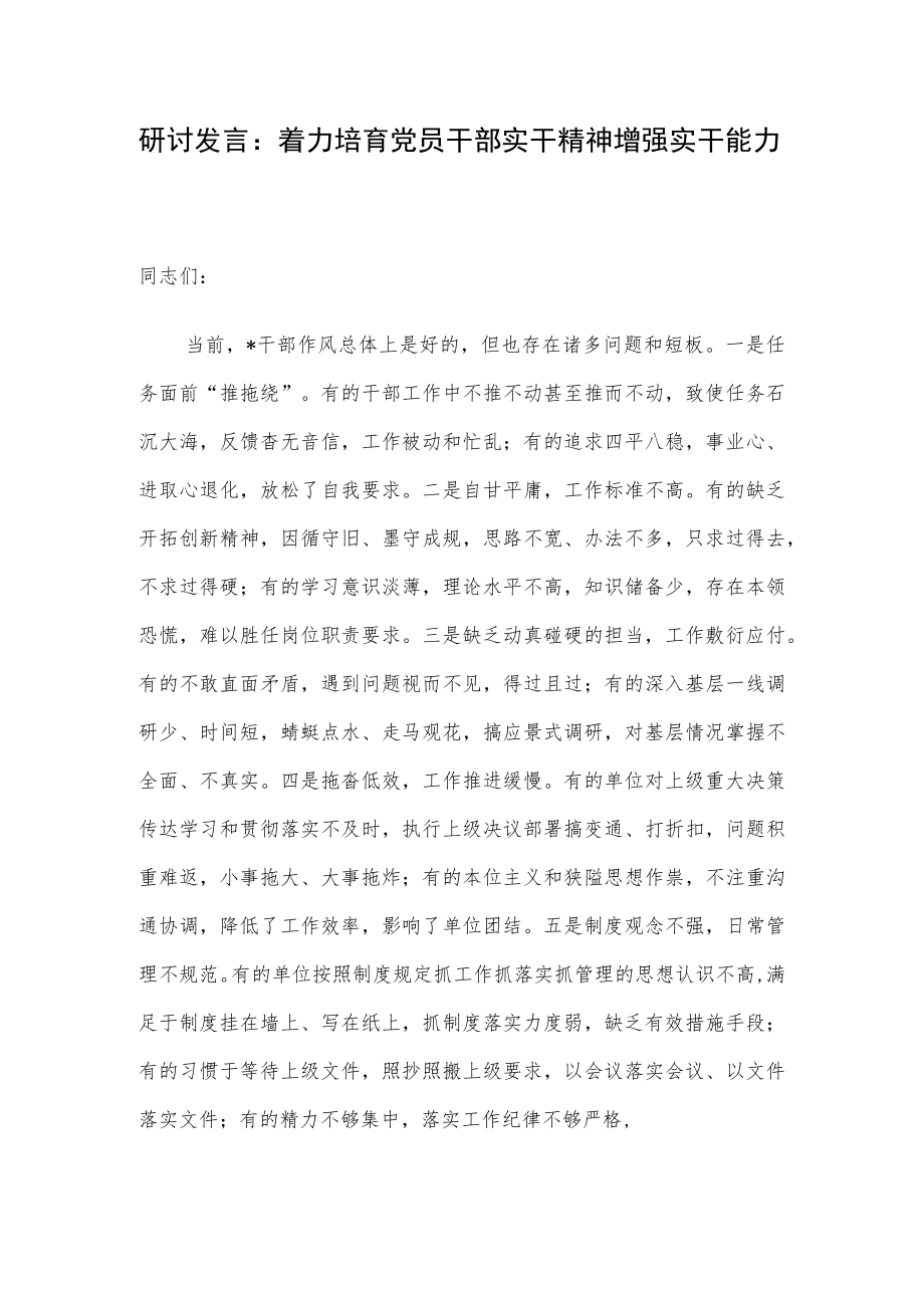 研讨发言： 着力培育党员干部实干精神增强实干能力.docx_第1页