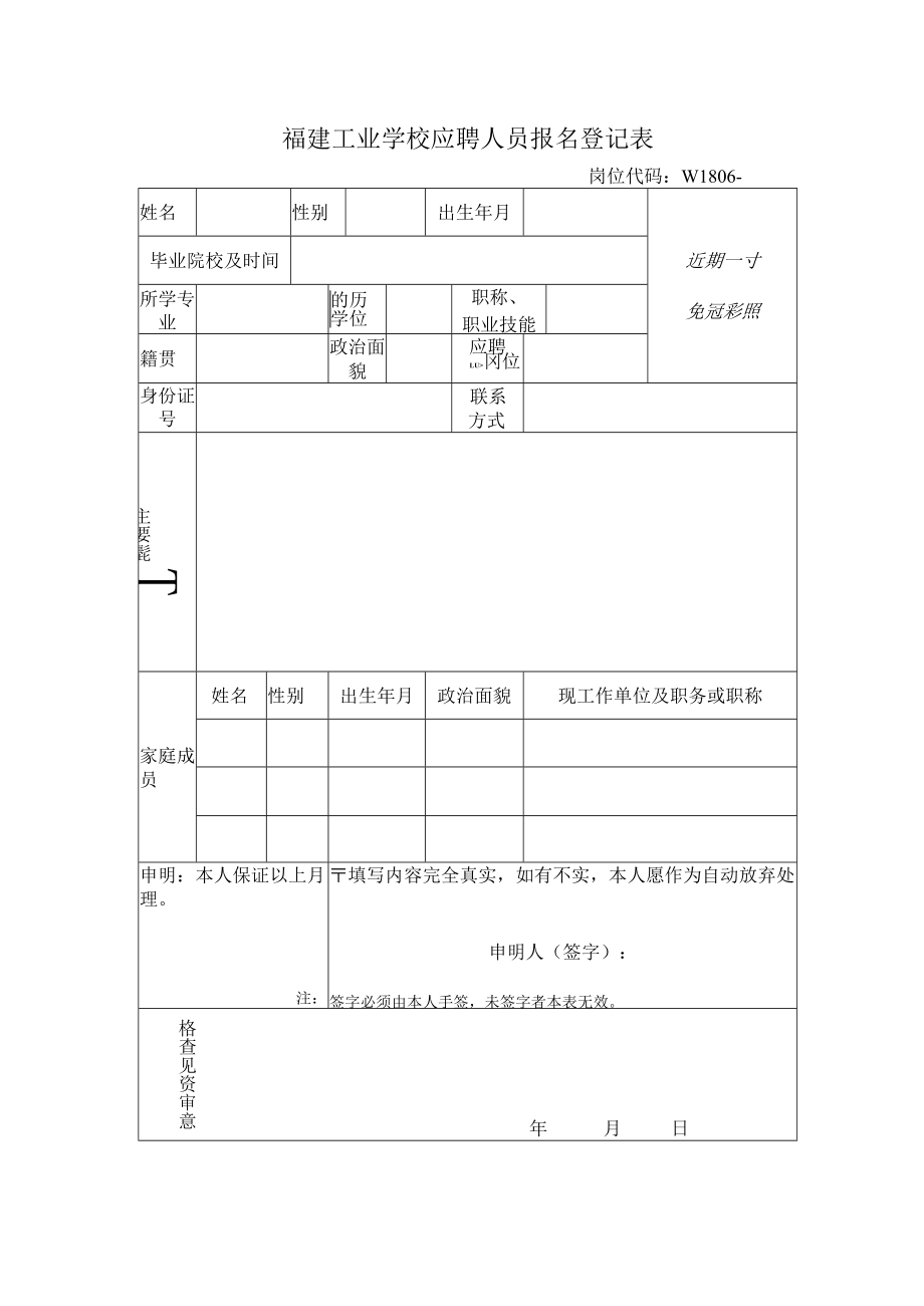 福建工业学校应聘人员报名登记表.docx_第1页