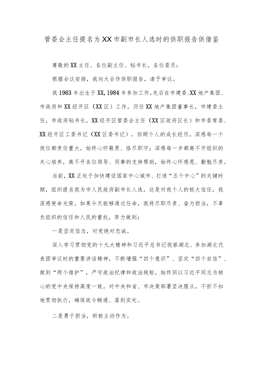 管委会主任提名为XX市副市长人选时的供职报告供借鉴.docx_第1页