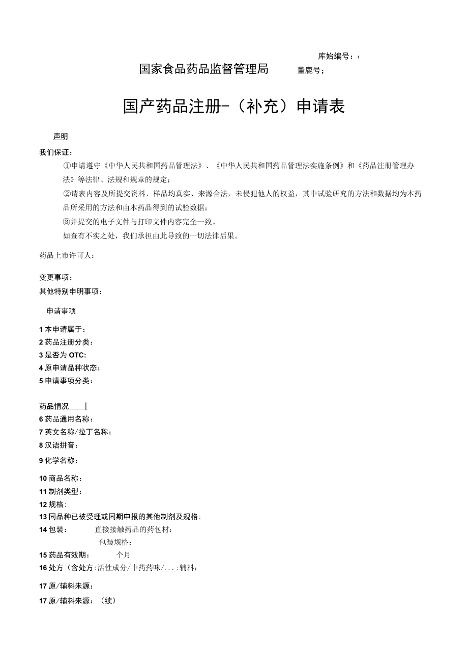 附件：北京市国产药品注册-（补充）申请表（2017版）.docx_第1页