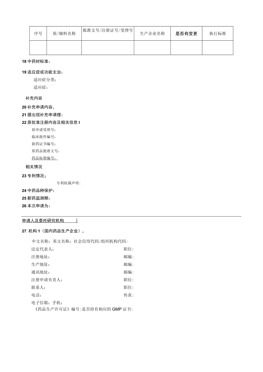 附件：北京市国产药品注册-（补充）申请表（2017版）.docx_第2页