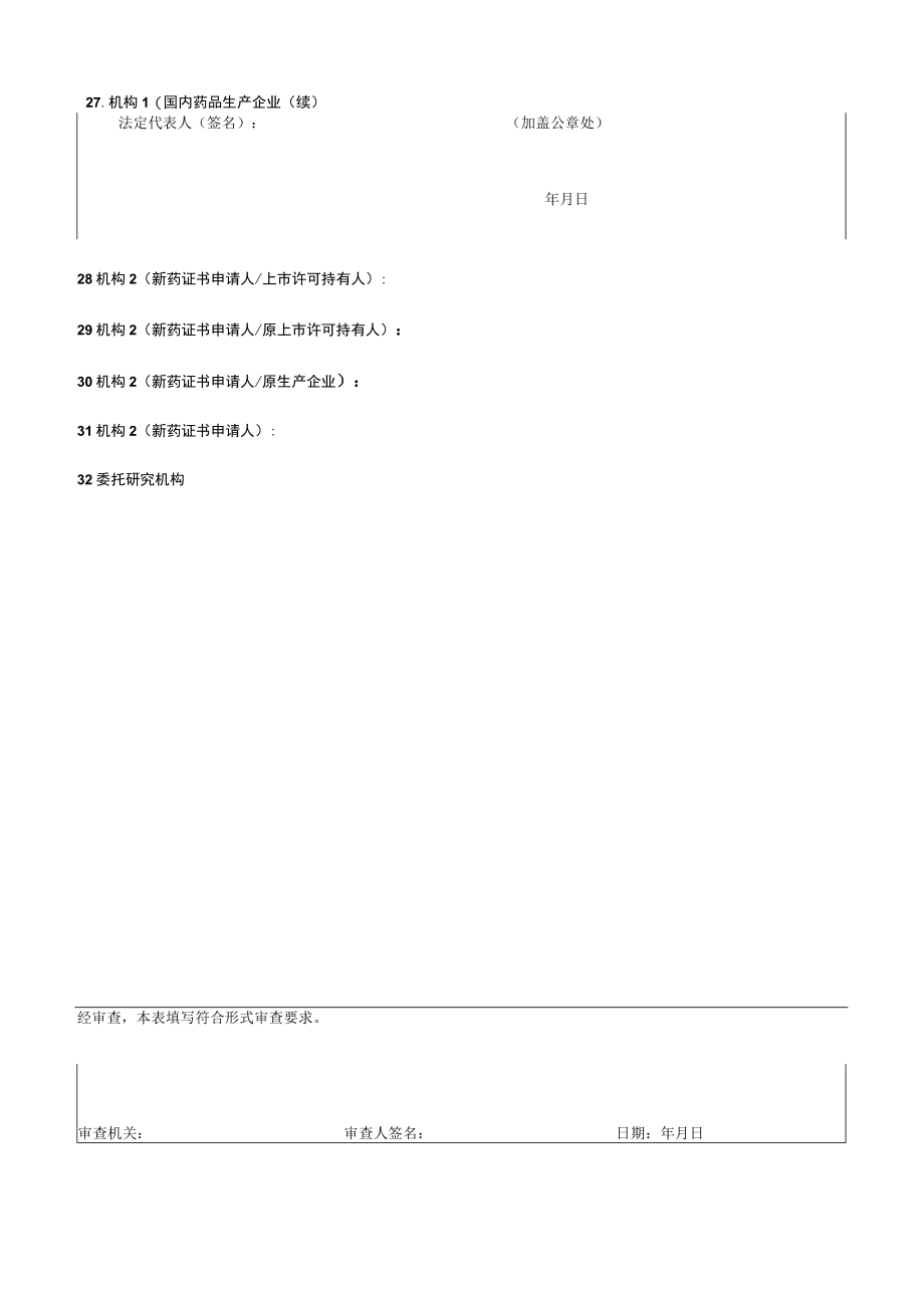 附件：北京市国产药品注册-（补充）申请表（2017版）.docx_第3页