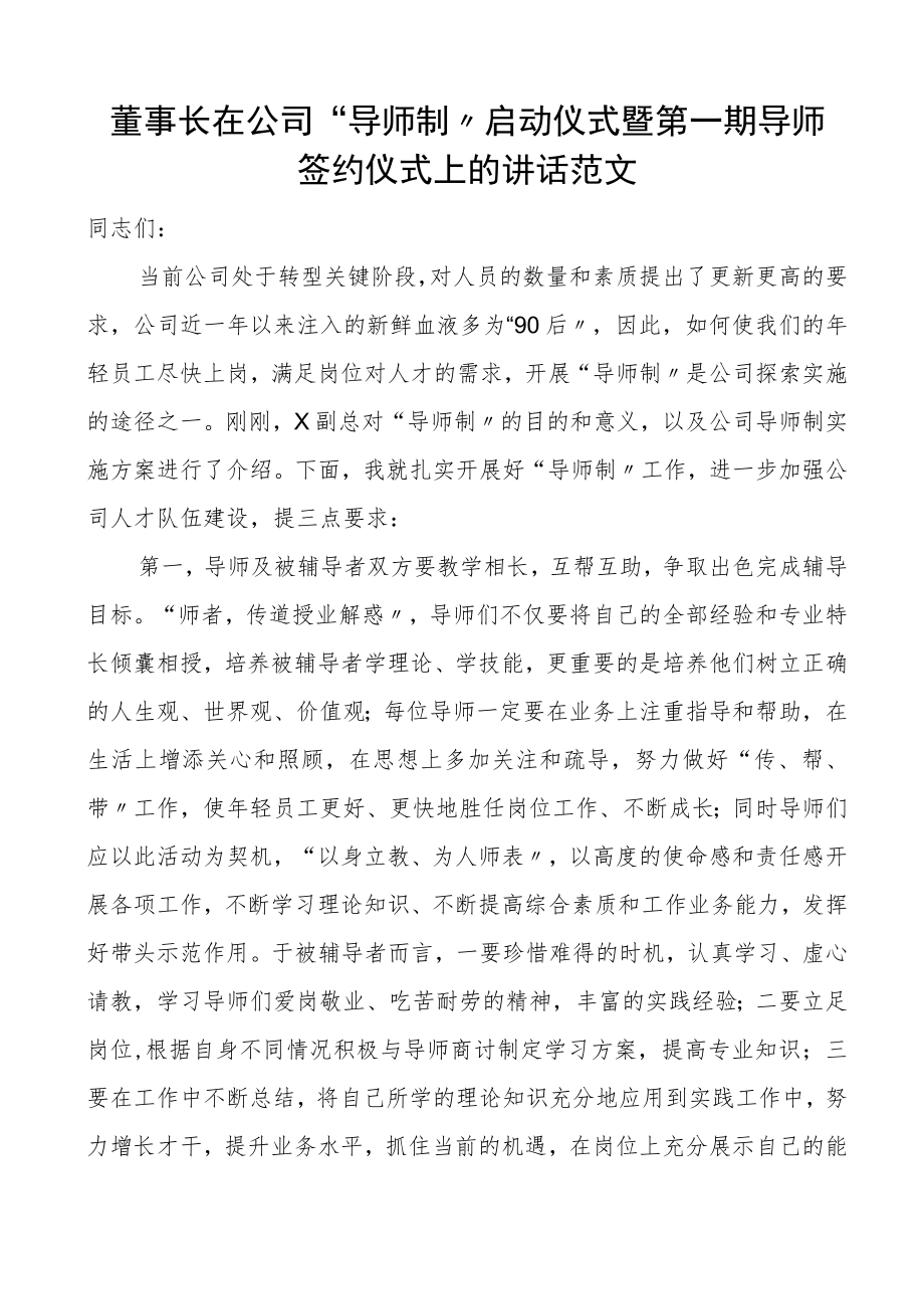 董事长在公司导师制启动仪式暨第一期导师签约仪式上的讲话范文集团公司企业新入职新员工.docx_第1页