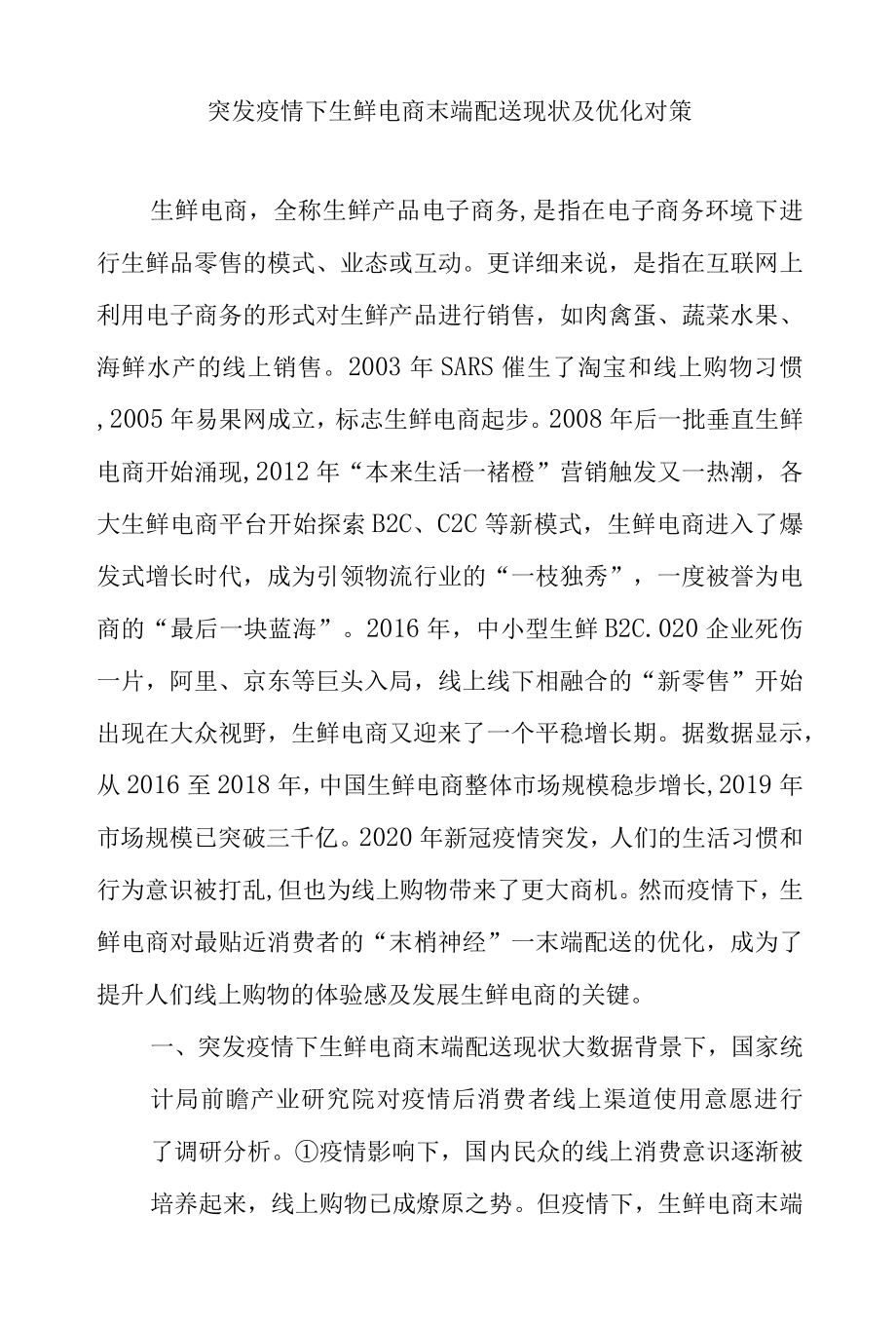 突发疫情下生鲜电商末端配送现状及优化对策.docx_第1页