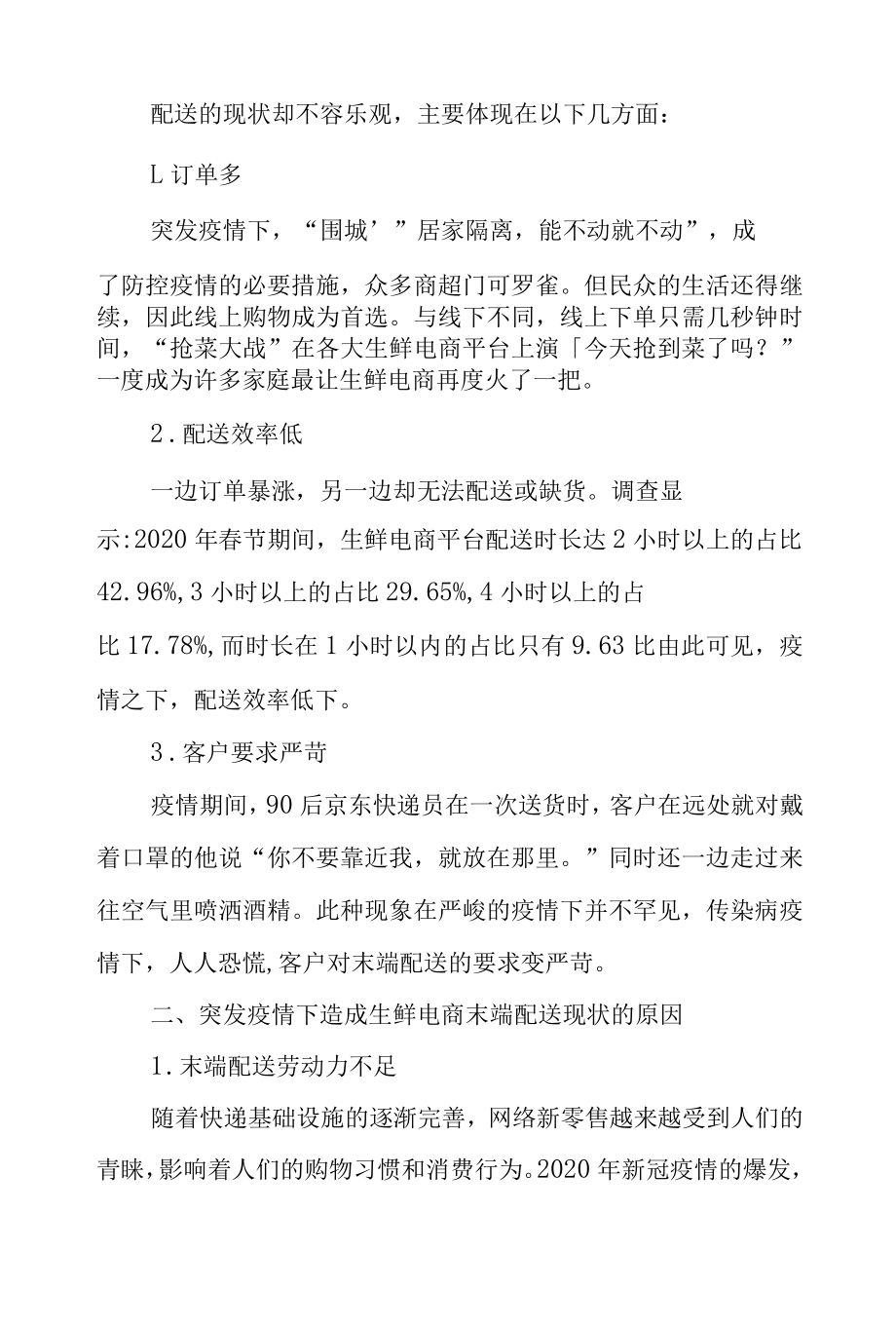 突发疫情下生鲜电商末端配送现状及优化对策.docx_第2页