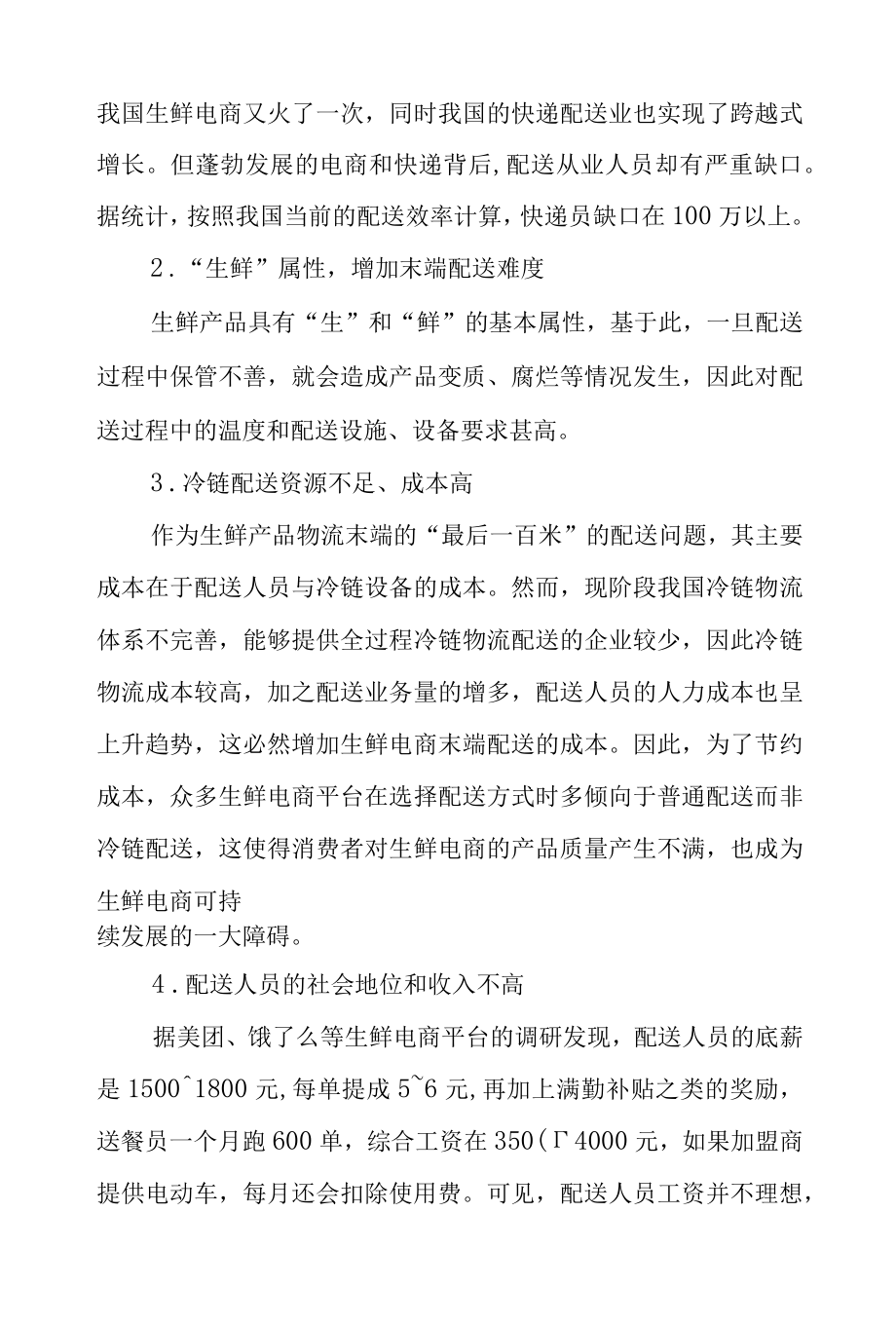 突发疫情下生鲜电商末端配送现状及优化对策.docx_第3页