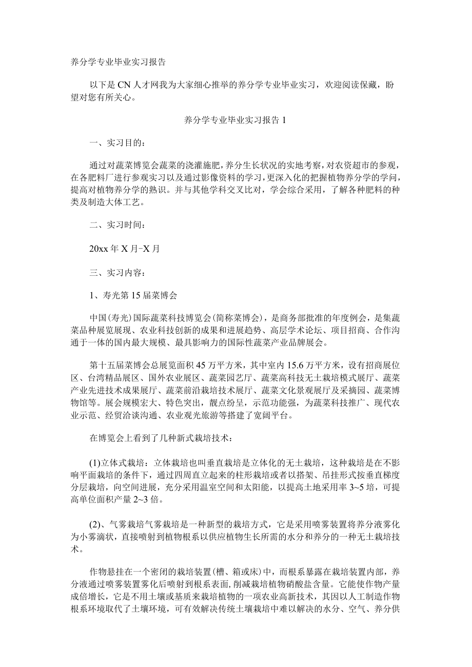 营养学专业毕业实习报告.docx_第1页