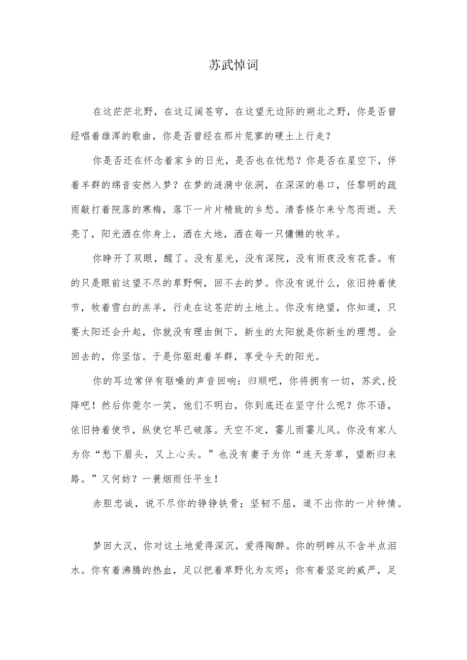 苏武悼词.docx_第1页