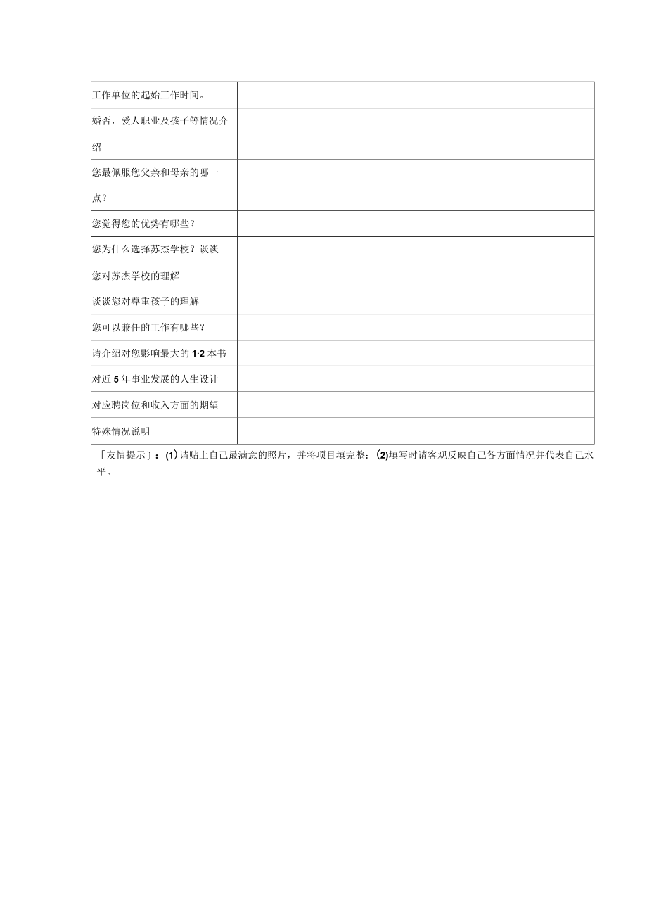 非应届毕业生应聘南京苏杰学校教师情况调查表.docx_第2页