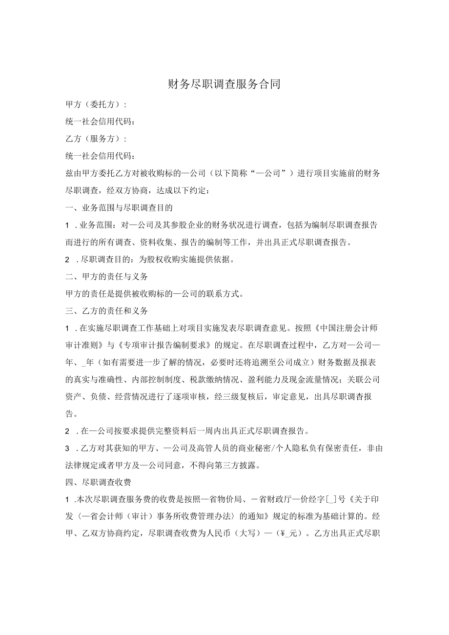 财务尽职调查服务合同.docx_第1页