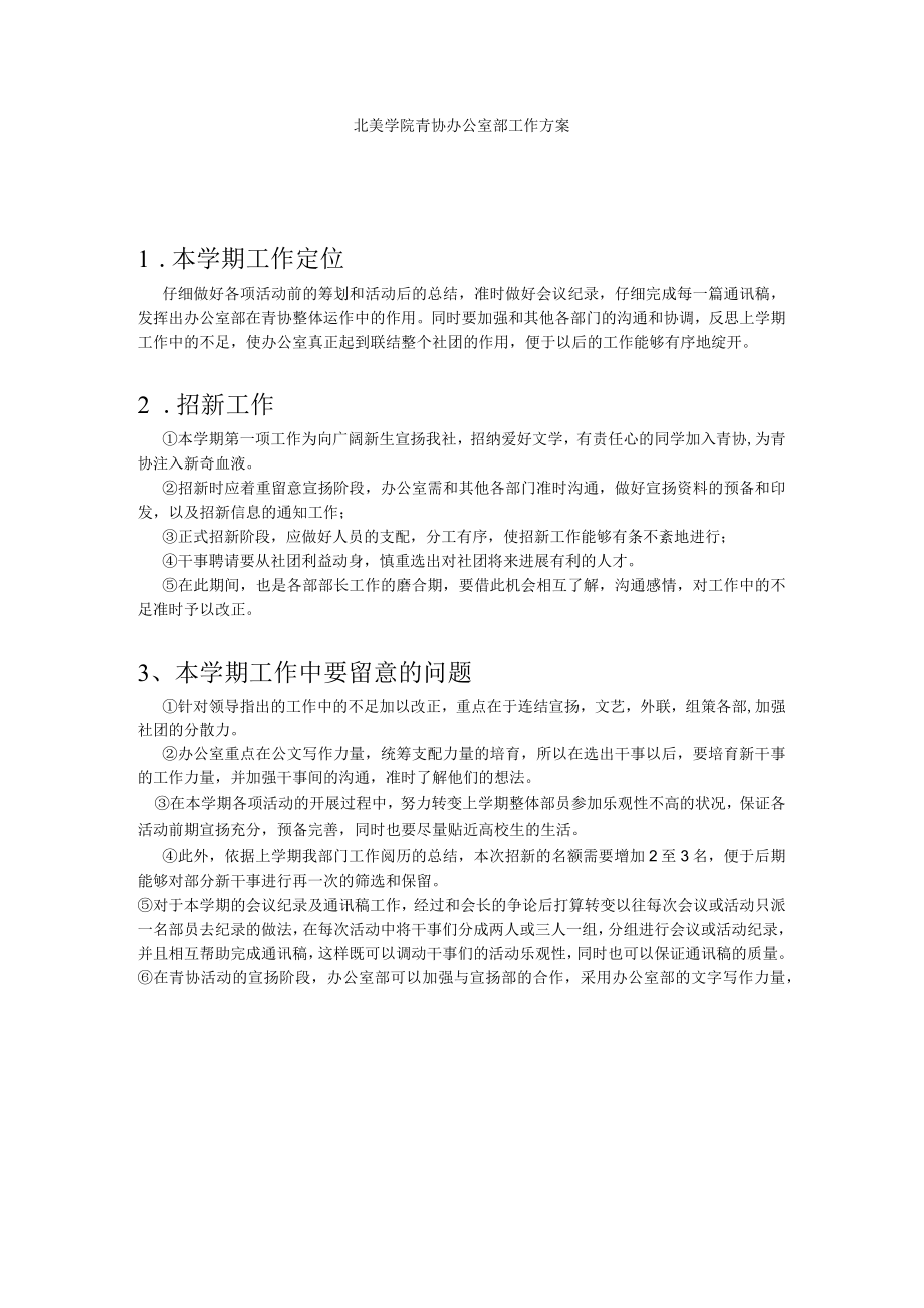 青协办公室部 工作计划.docx_第1页