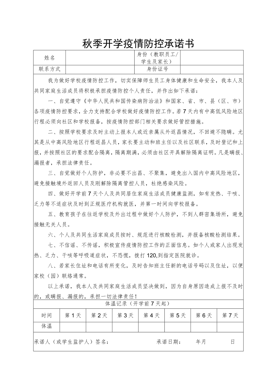 秋季开学疫情防控承诺书.docx_第1页