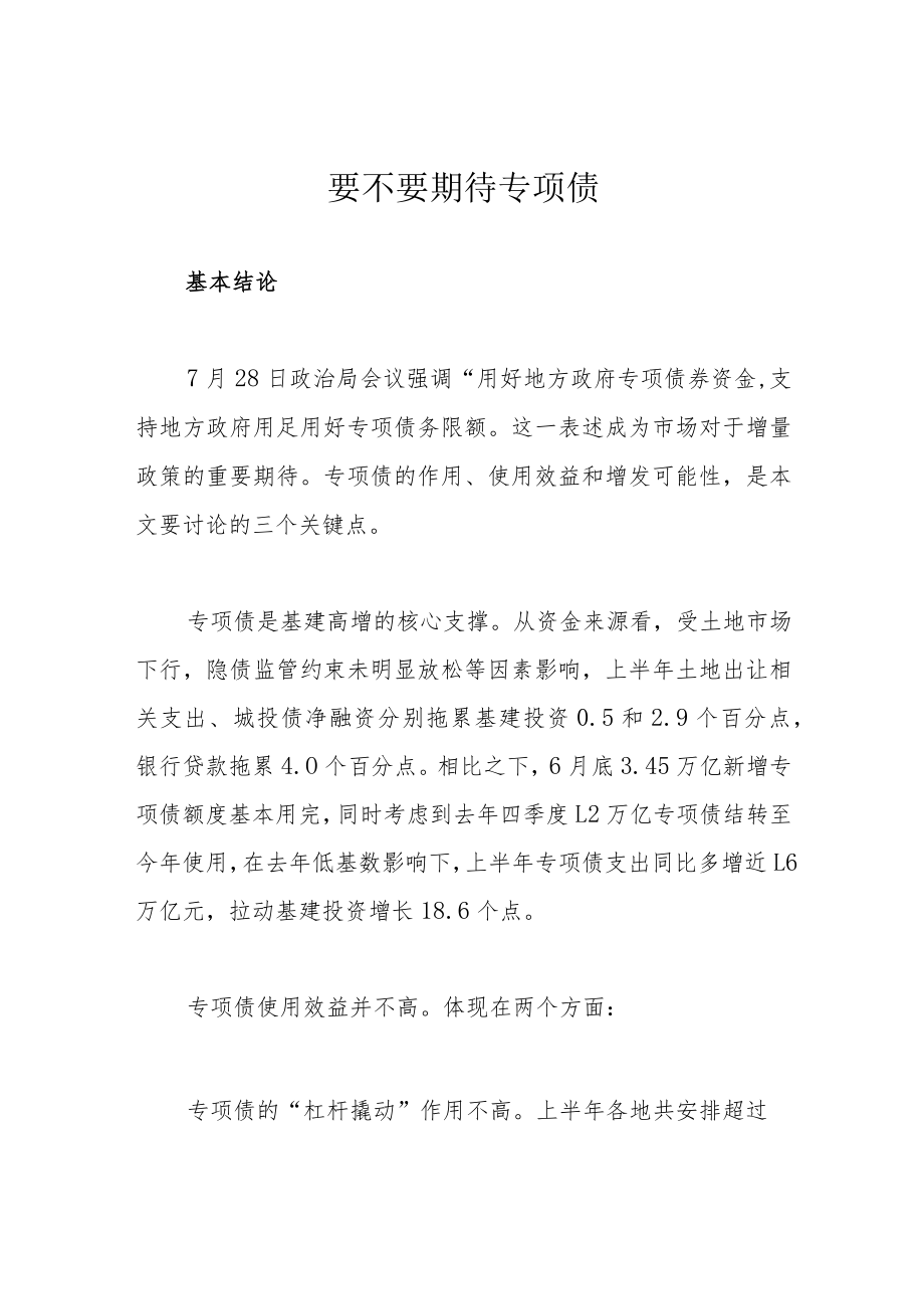 要不要期待专项债.docx_第1页