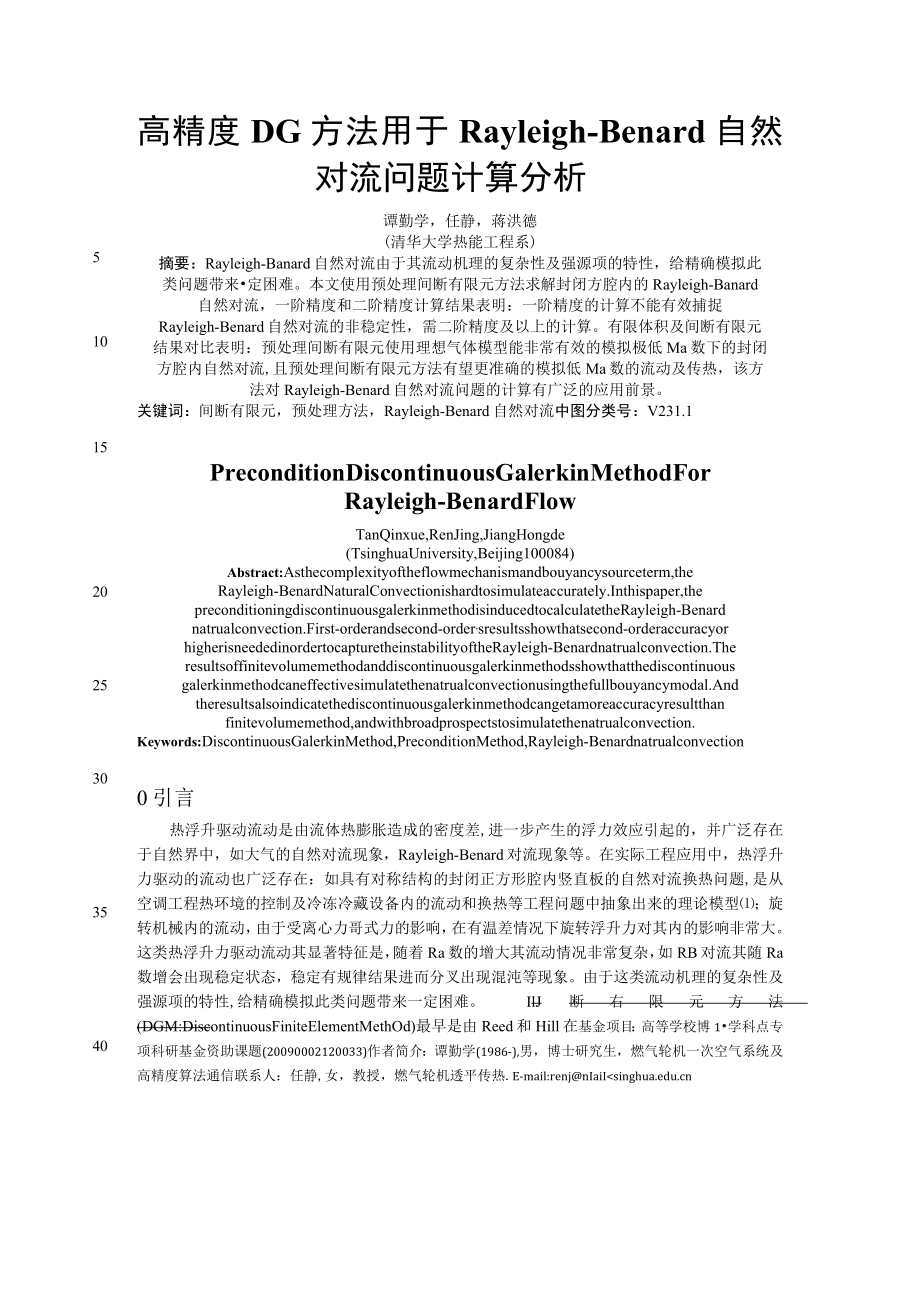 高精度DG方法用于Rayleigh-Benard自然对流问题计算分析#.docx_第1页