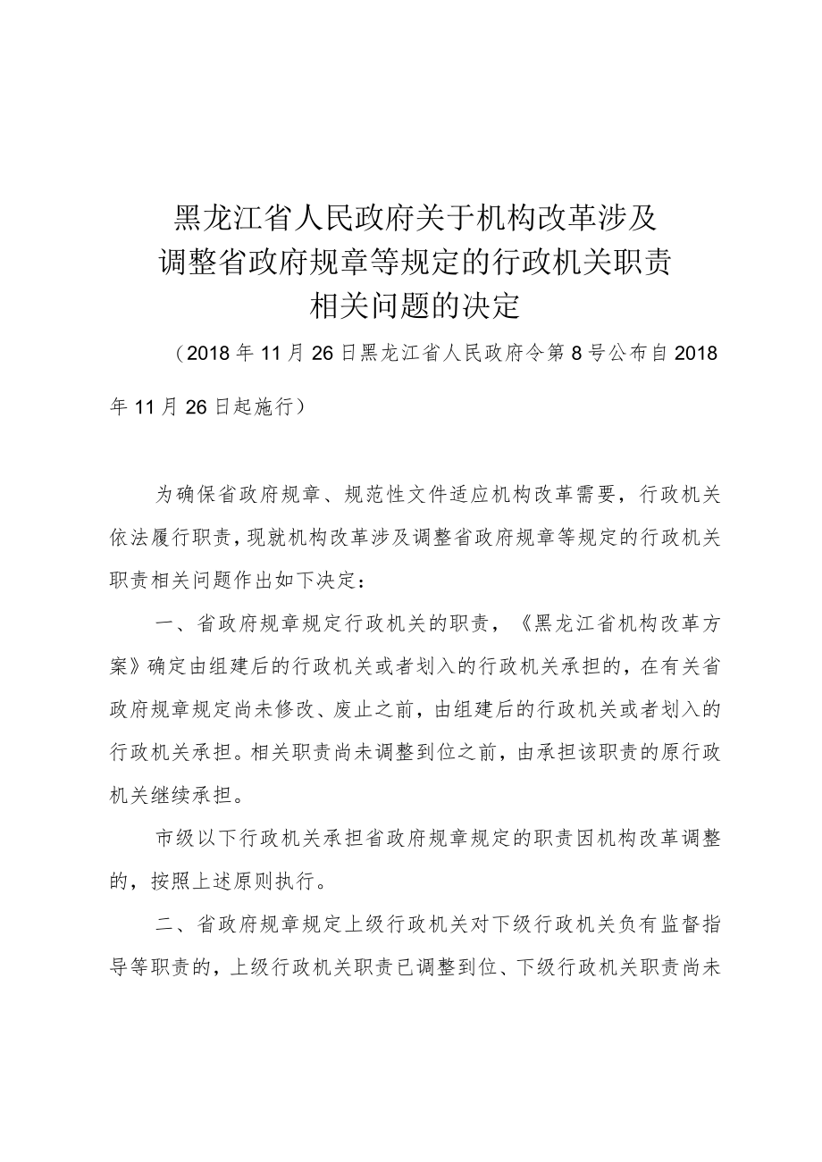 黑龙江省人民政府关于机构改革涉及调整省政府规章等规定的行政机关职责相关问题的决定.docx_第1页