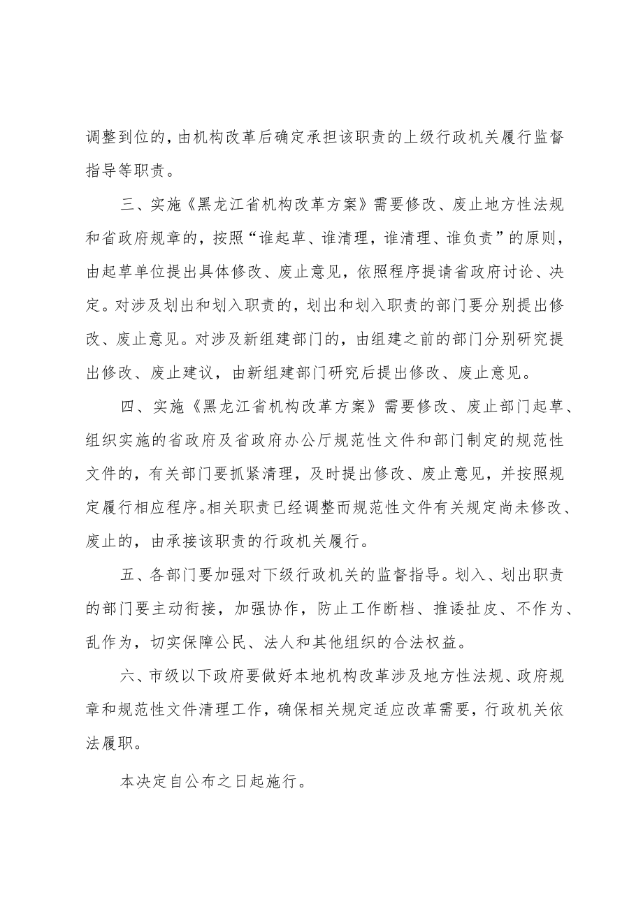 黑龙江省人民政府关于机构改革涉及调整省政府规章等规定的行政机关职责相关问题的决定.docx_第2页