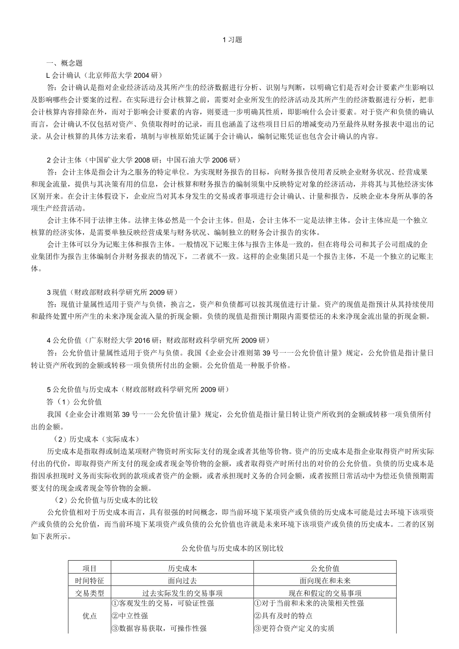 资料-戴德明财务会计学第8版考研习题.docx_第1页