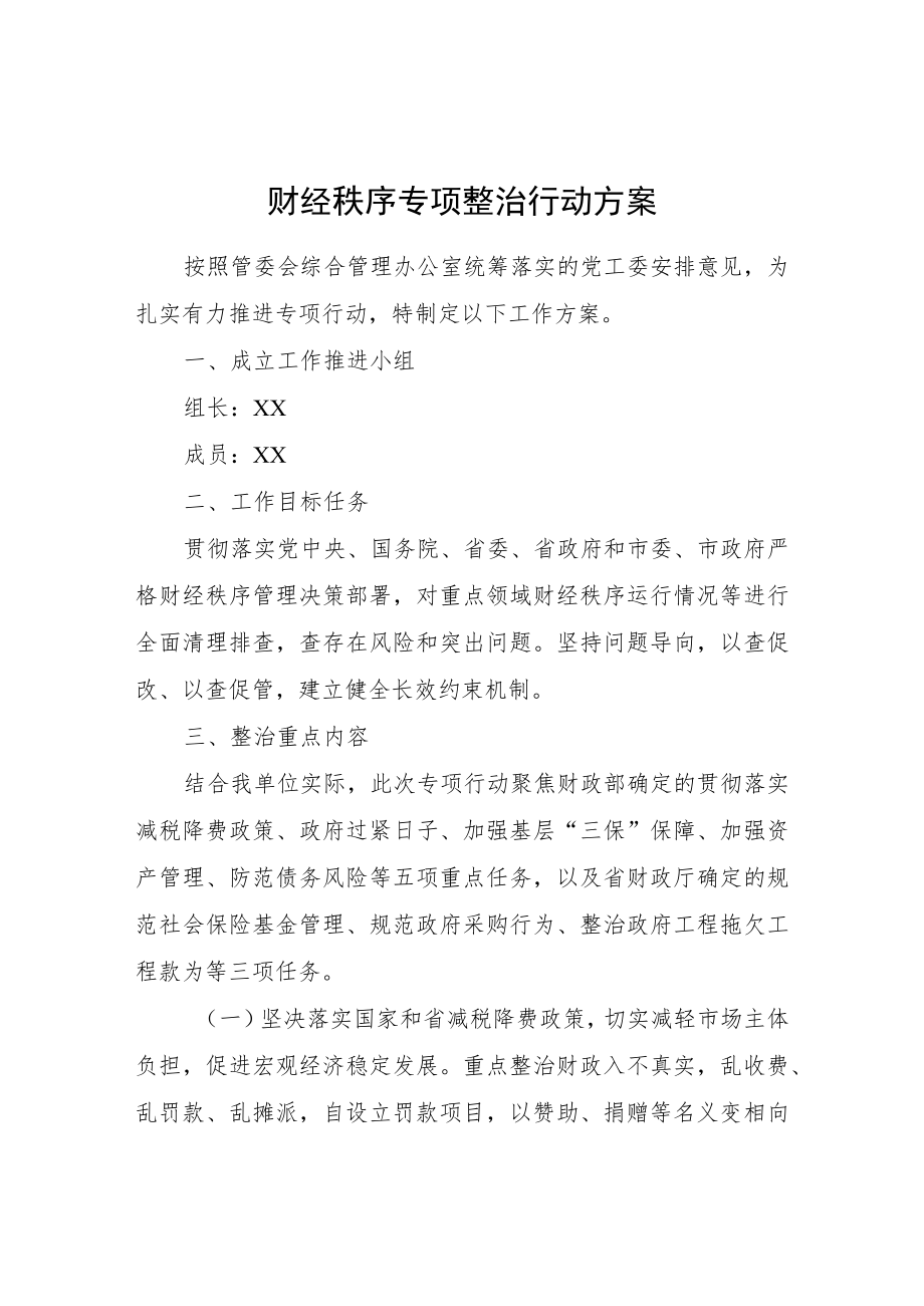 财经秩序专项整治行动方案.docx_第1页