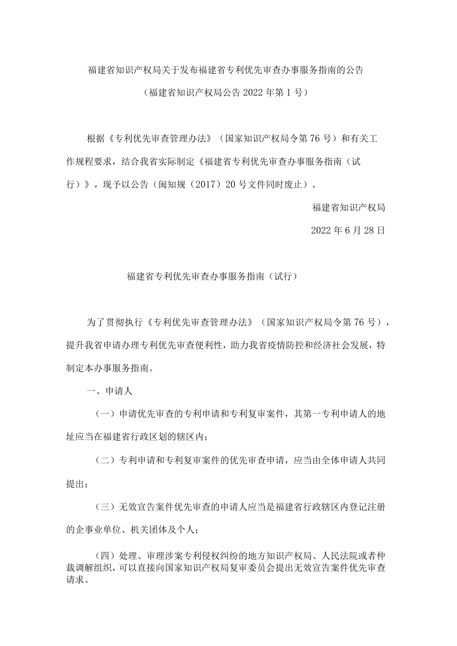 福建省知识产权局关于发布福建省专利优先审查办事服务指南的公告.docx_第1页