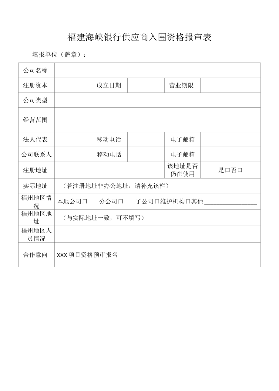 福建海峡银行供应商入围资格报审表.docx_第1页