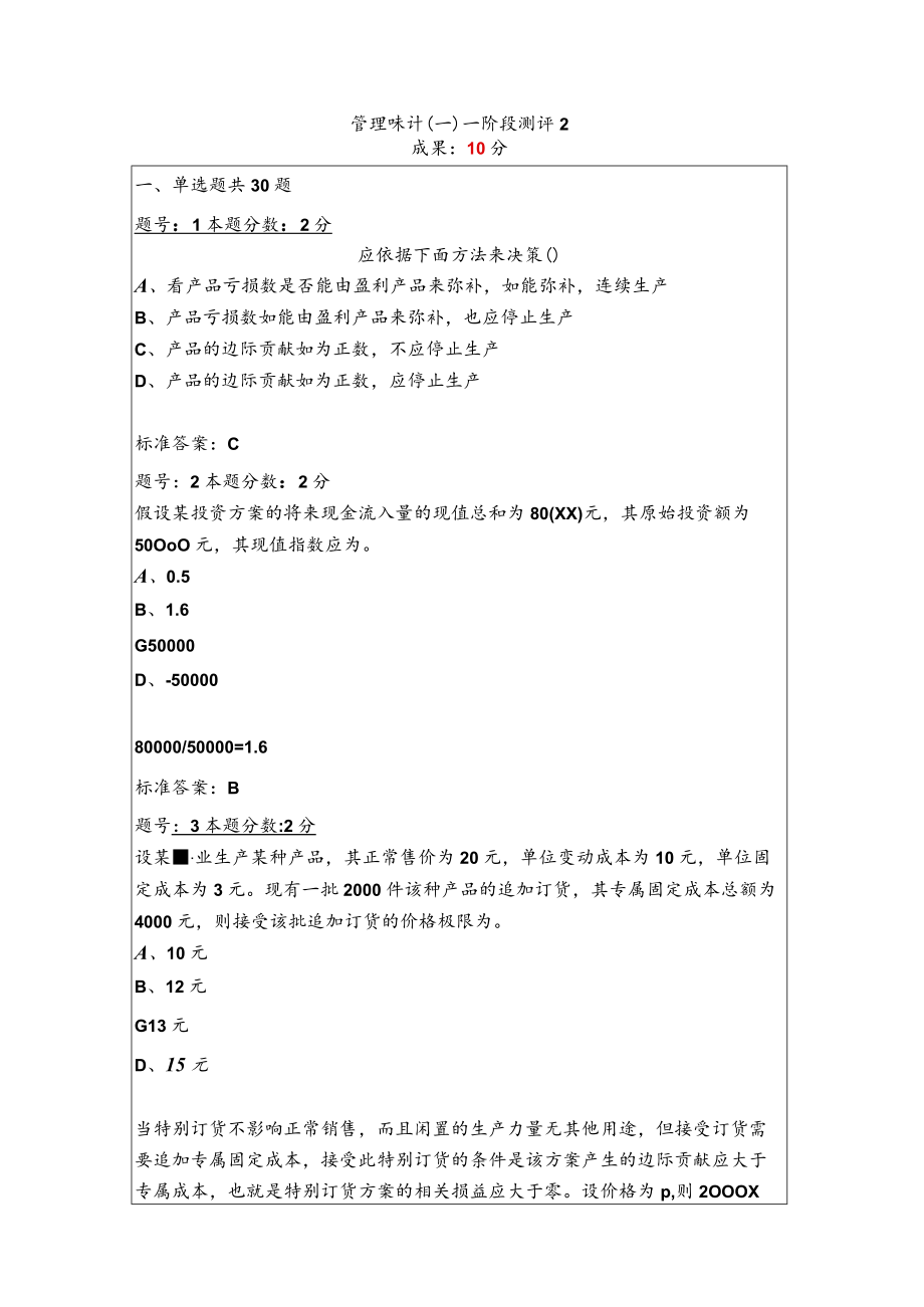 管理会计二.docx_第1页