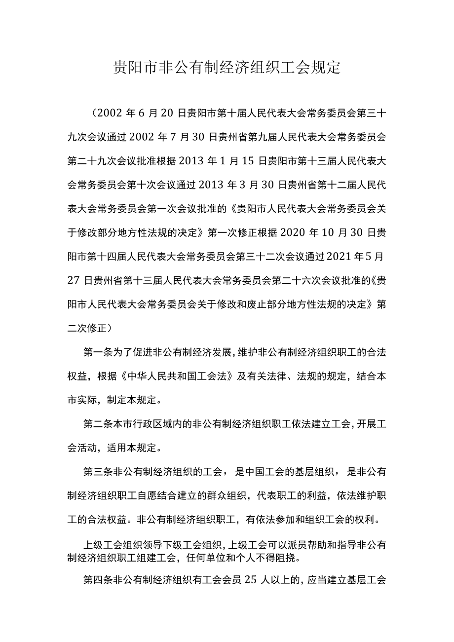 贵阳市非公有制经济组织工会规定.docx_第1页