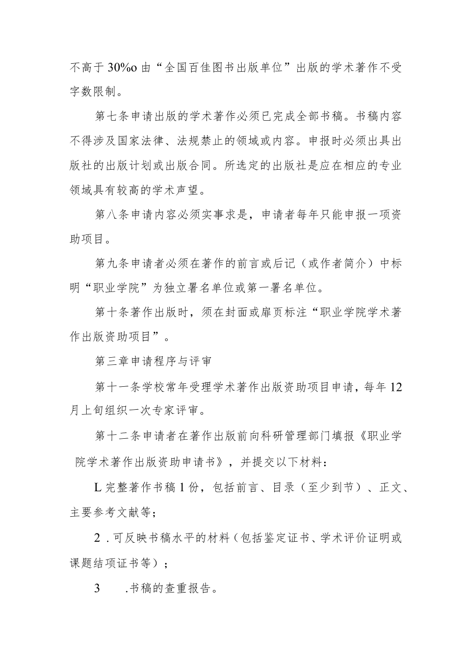 职业学院学术著作出版资助管理办法.docx_第2页