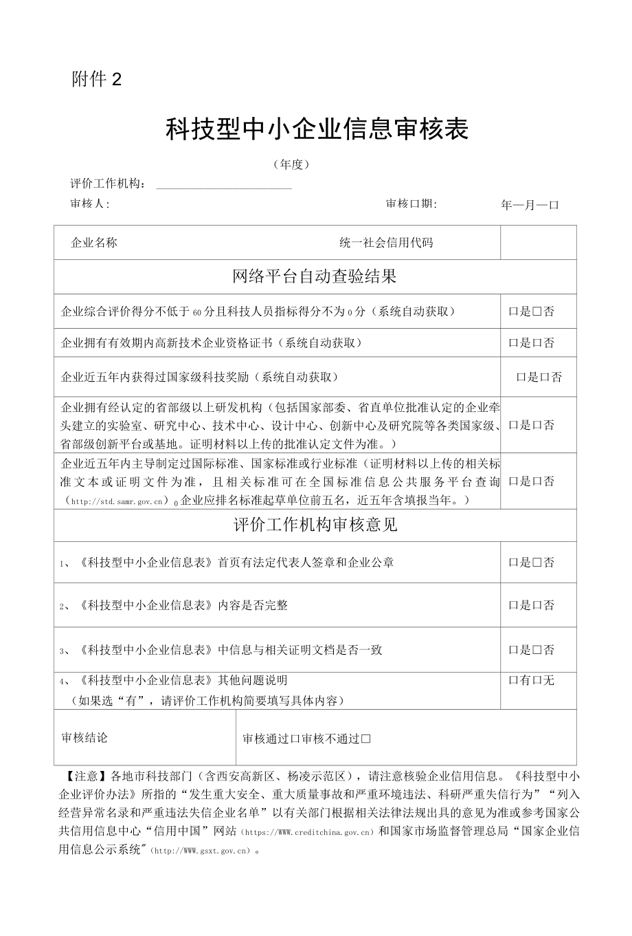 科技型中小企业信息审核表.docx_第1页