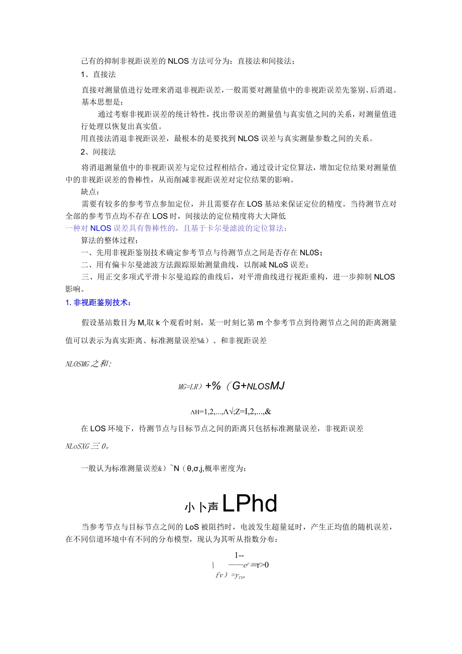 非视距环境下的定位算法.docx_第1页