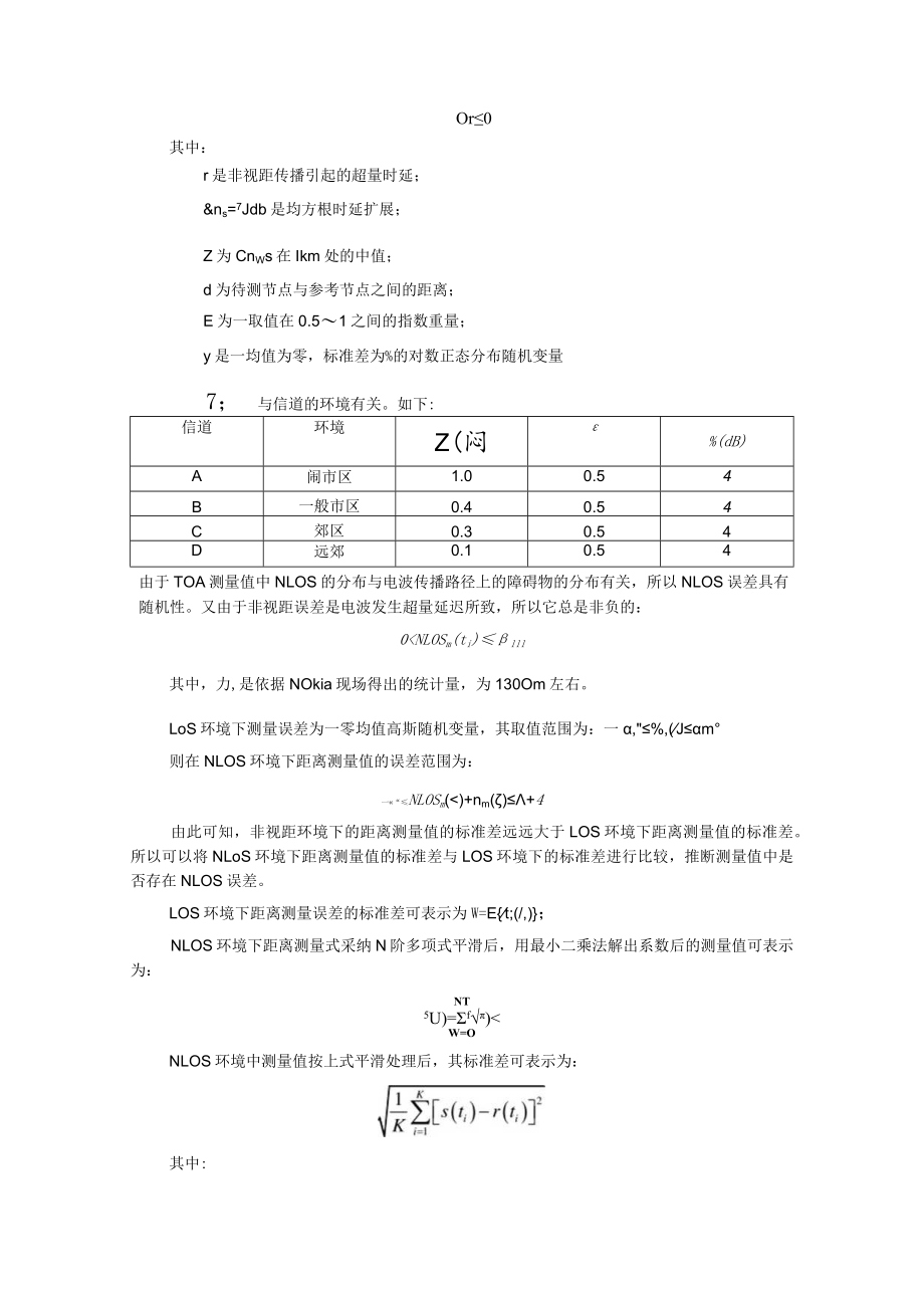 非视距环境下的定位算法.docx_第2页