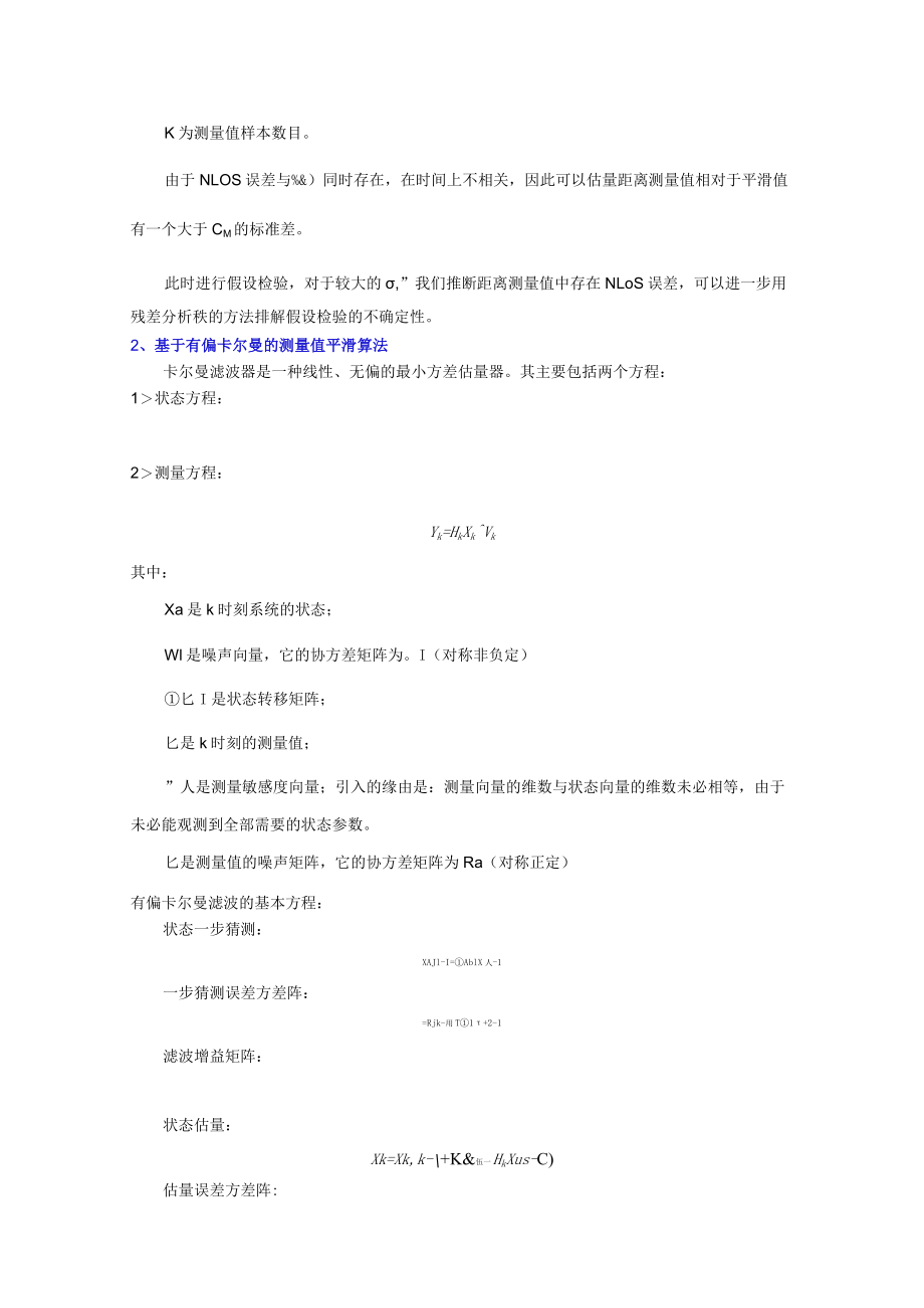 非视距环境下的定位算法.docx_第3页