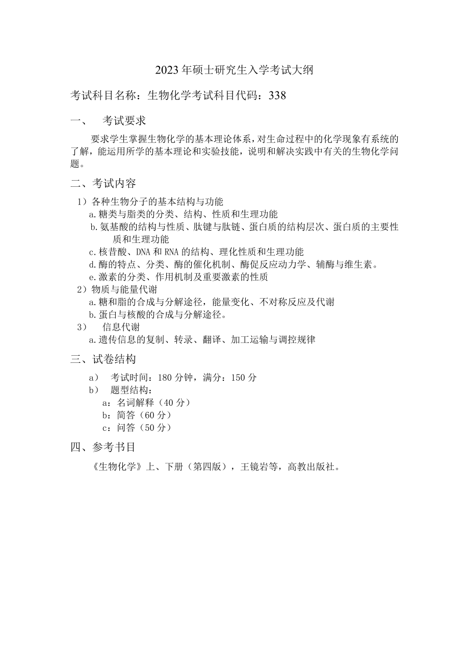 硕士生入学专业基础课考试大纲.docx_第1页